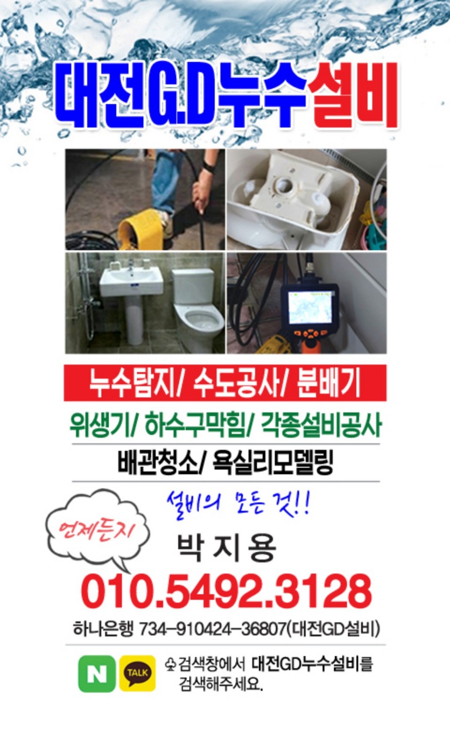 대전GD누수설비
