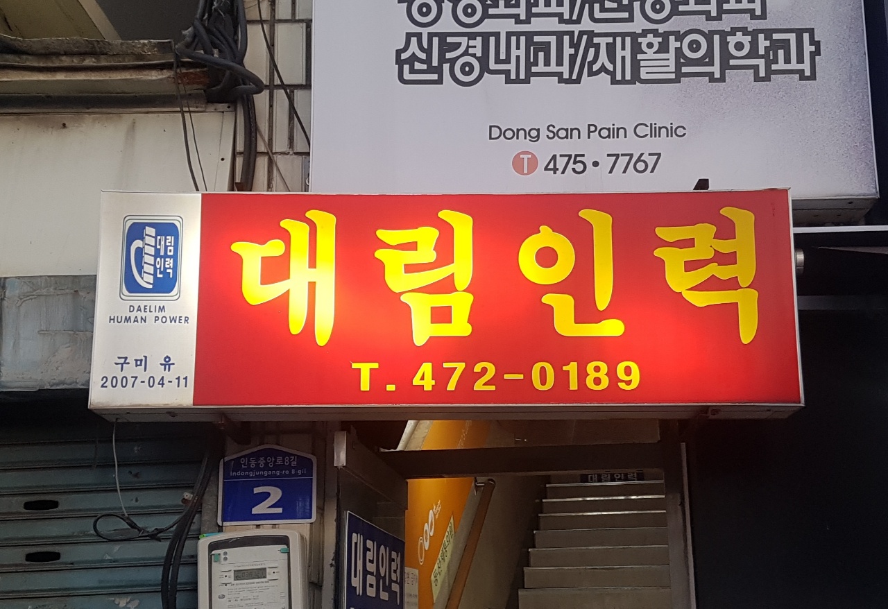 대림인력