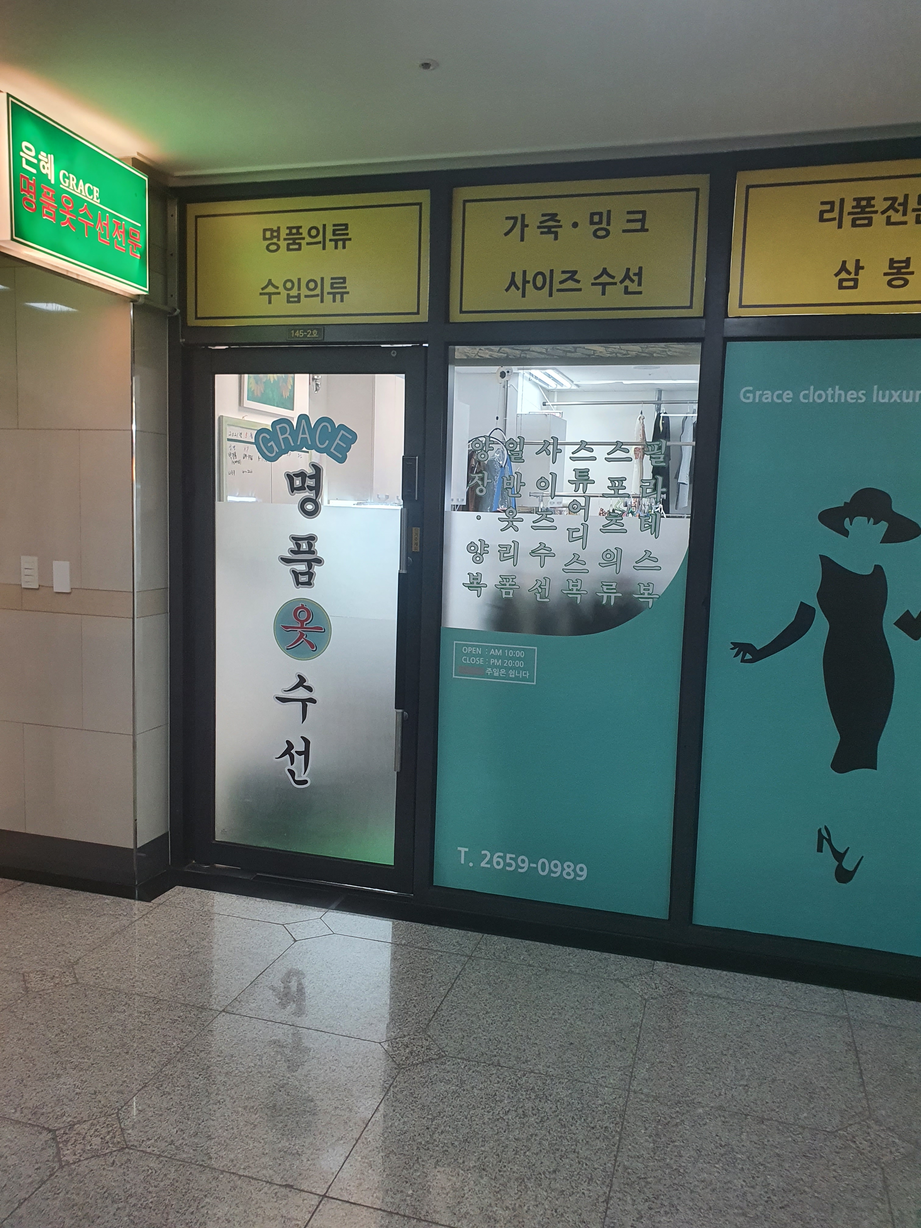 그레이스명품옷수선