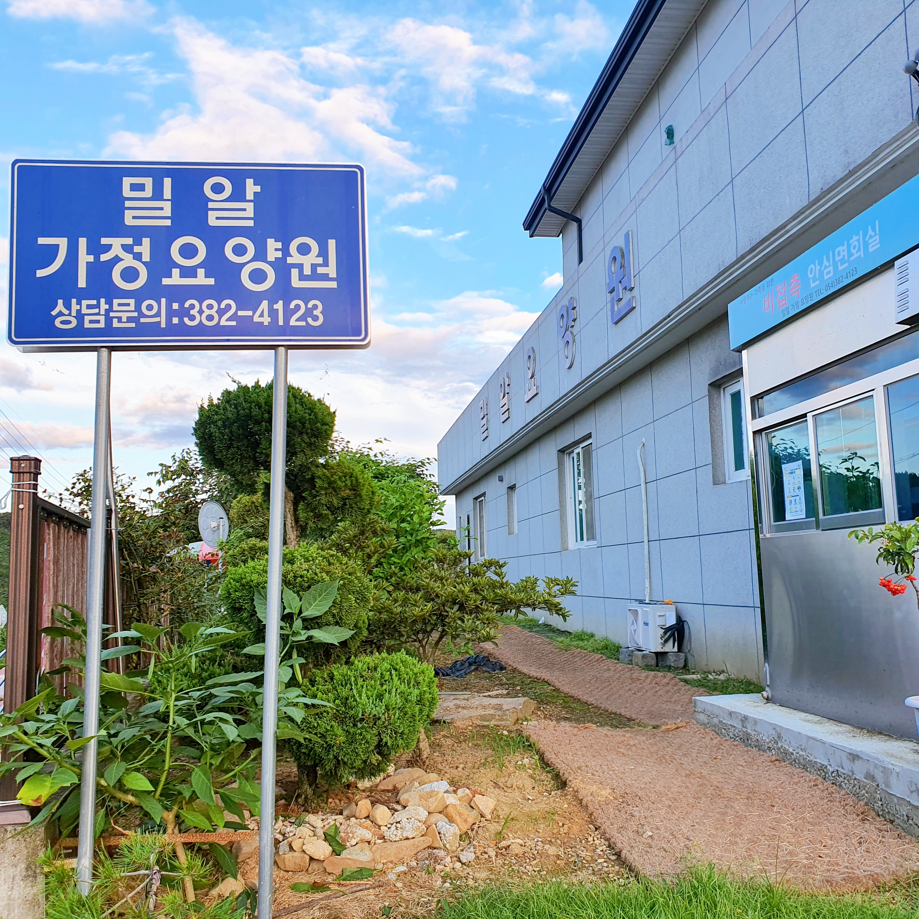 밀알 노인요양 공동생활가정