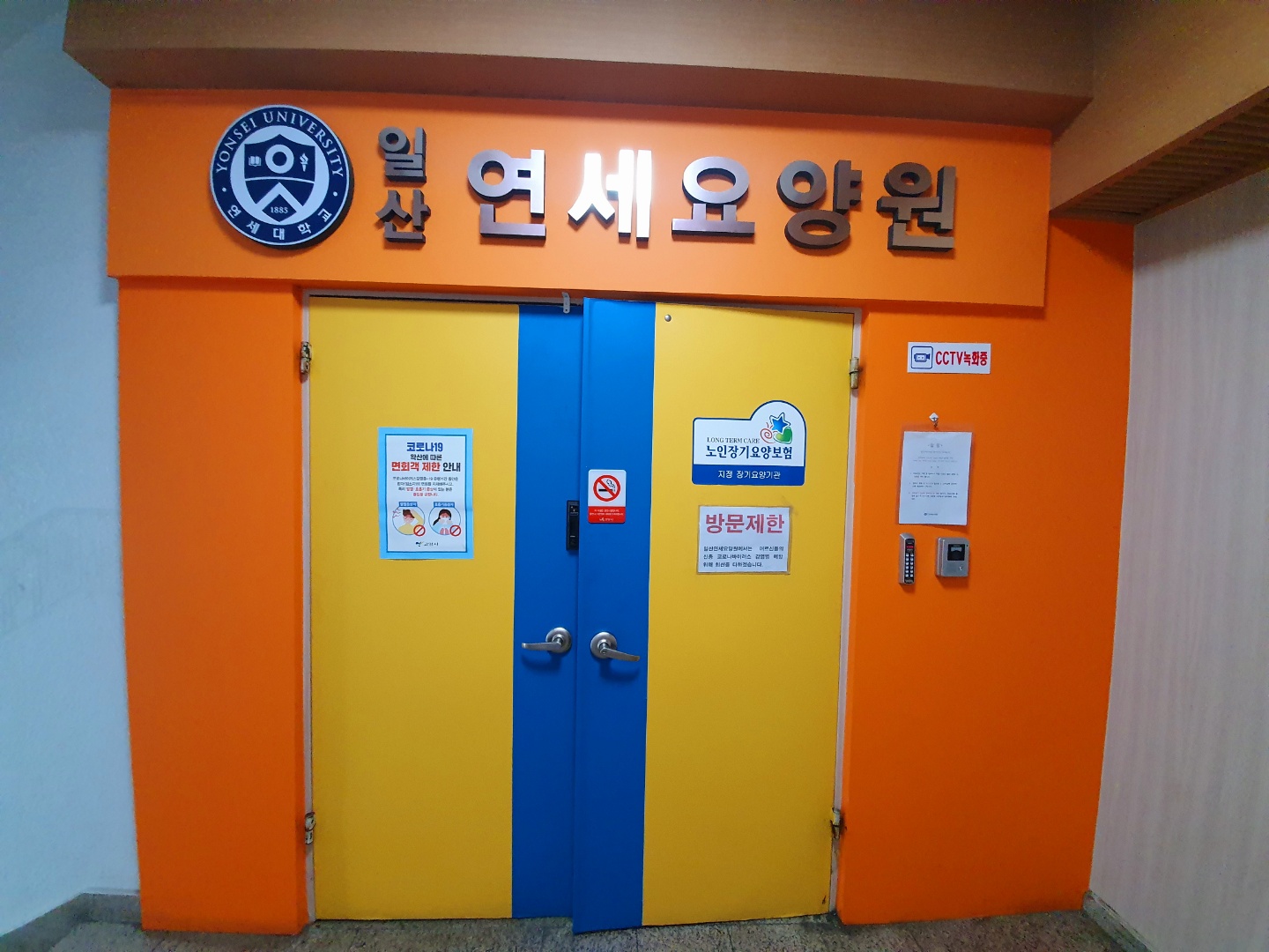 일산연세요양원