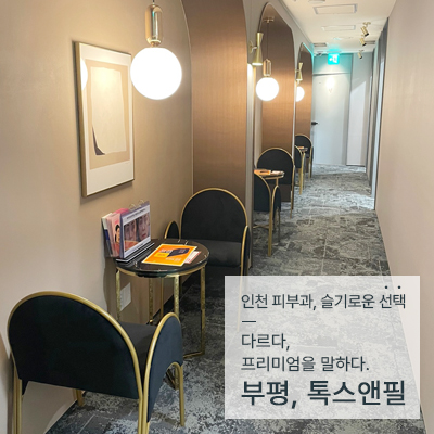 톡스앤필의원 인천부평