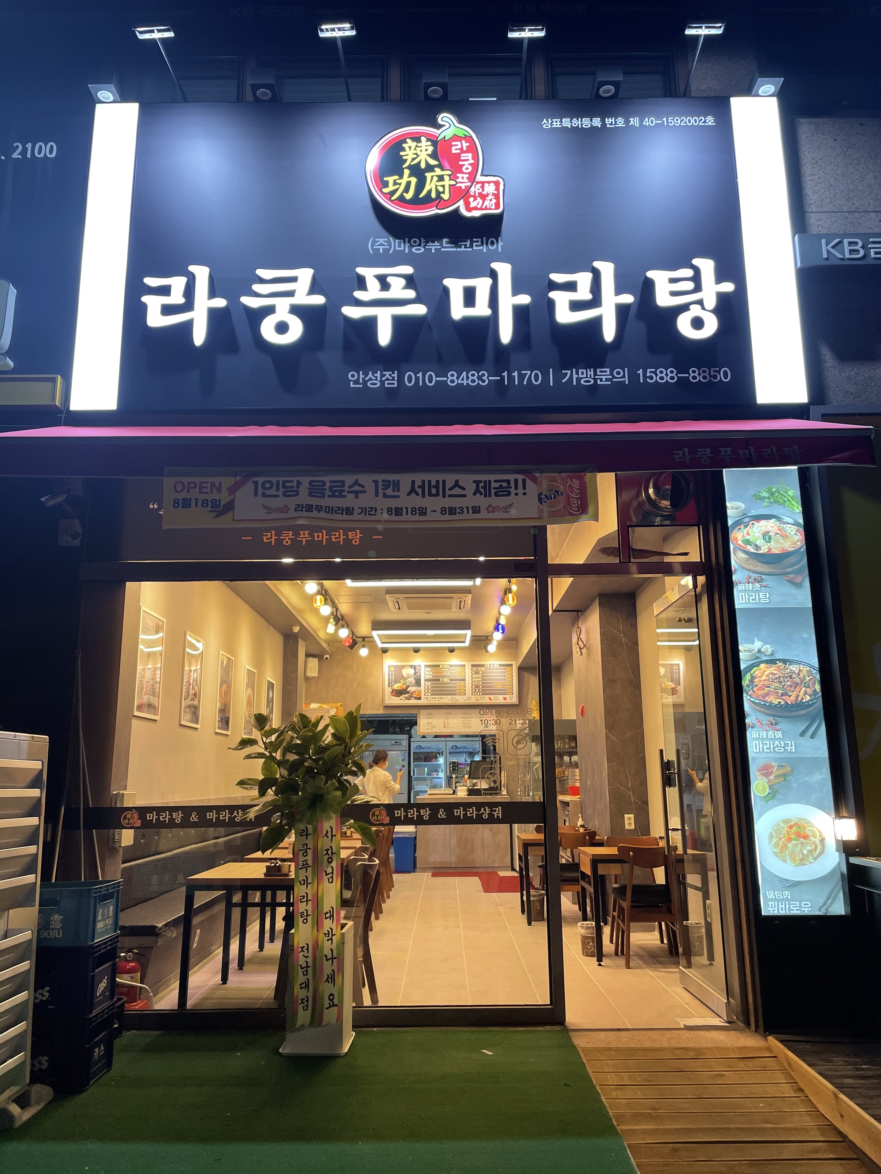 라쿵푸마라탕 안성점
