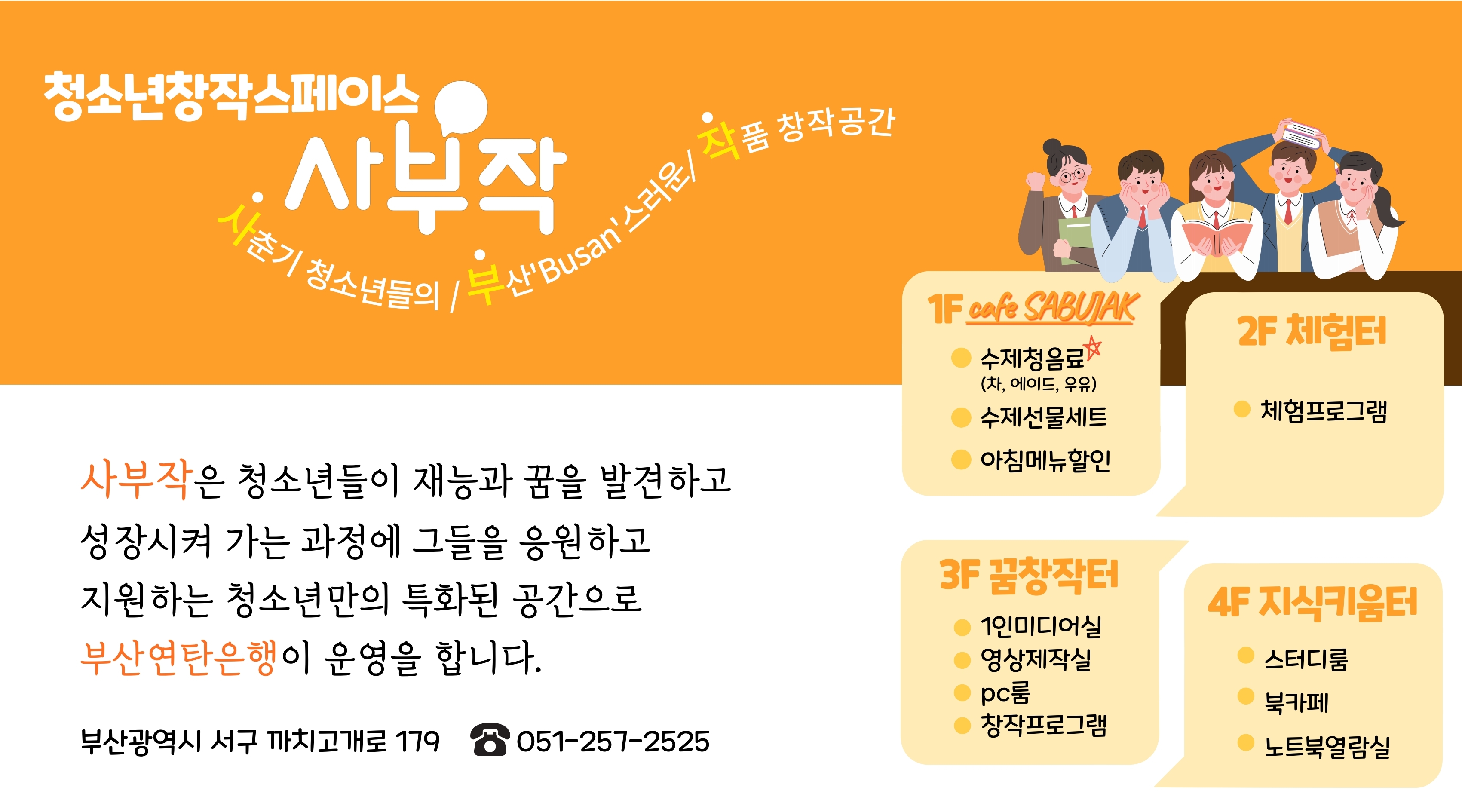 부산연탄은행 청소년창작스페이스 사부작
