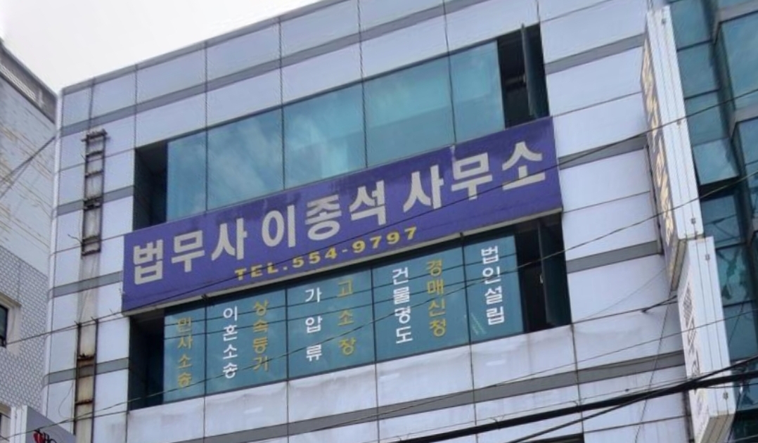 법무사이종석사무소