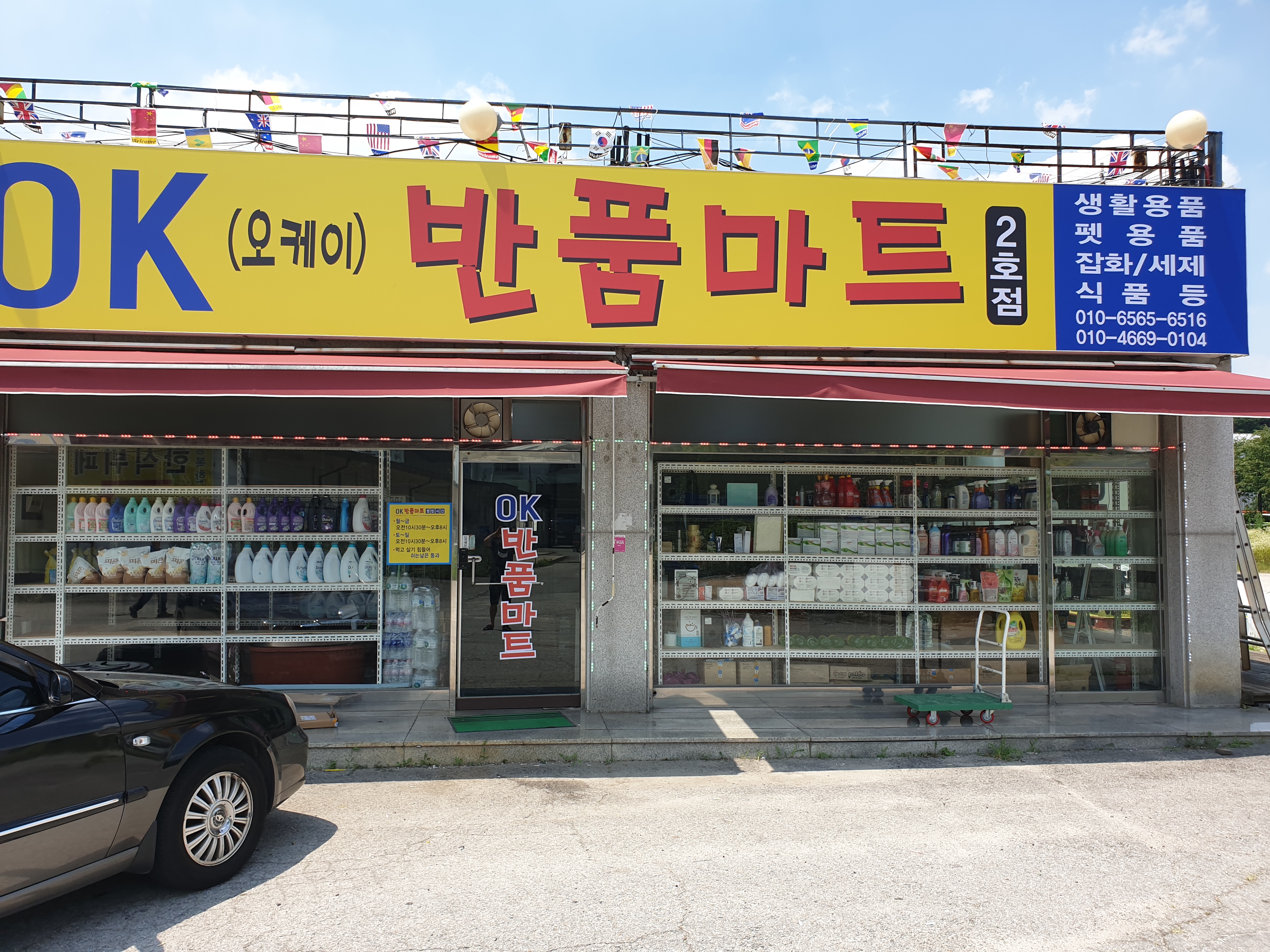 오케이반품마트 2호점