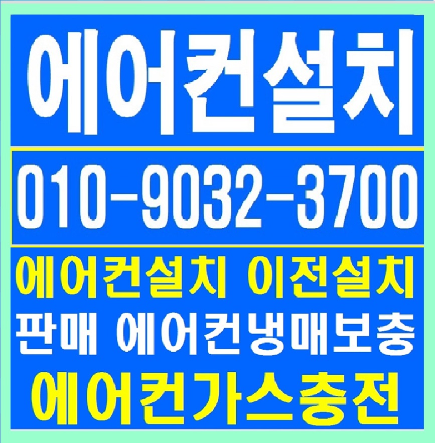 에어컨설치