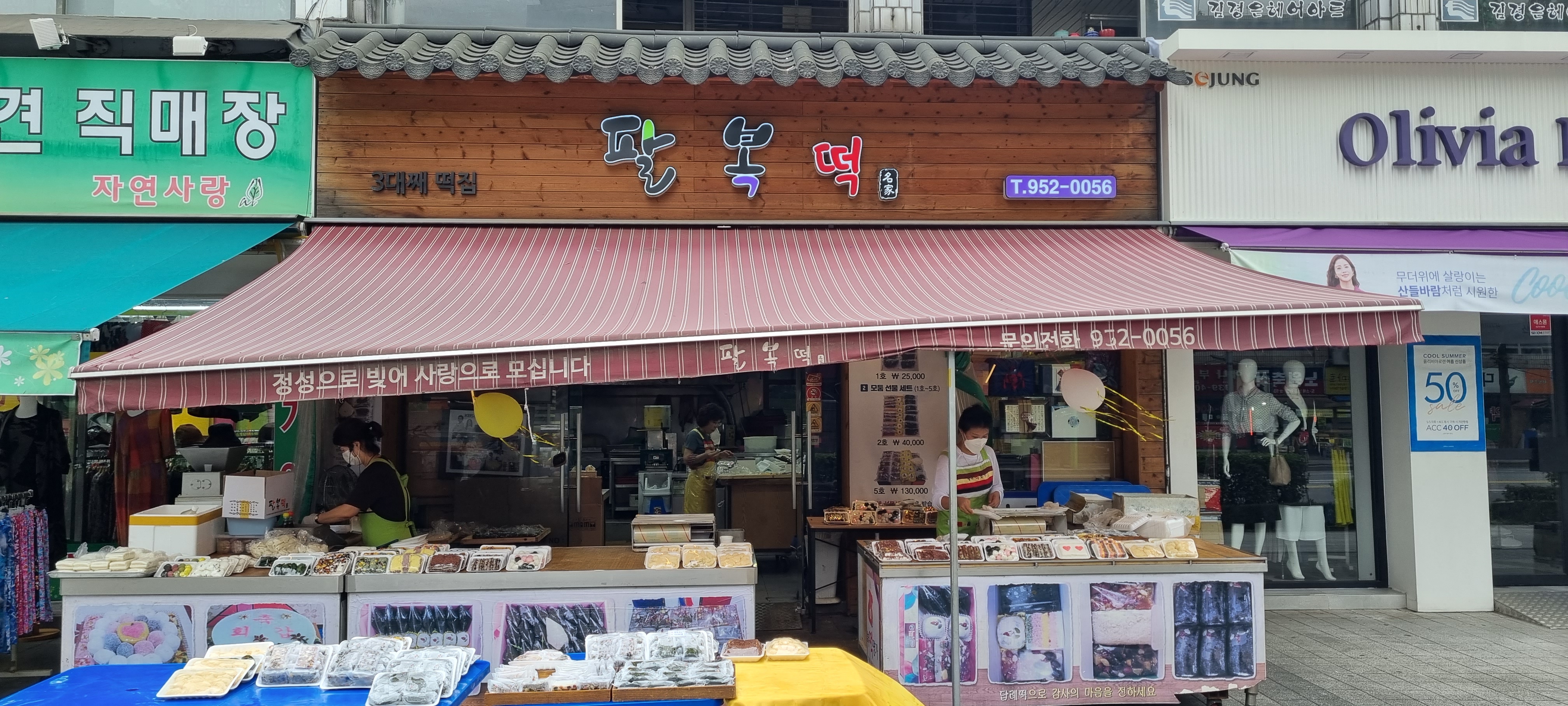 팔복떡명가