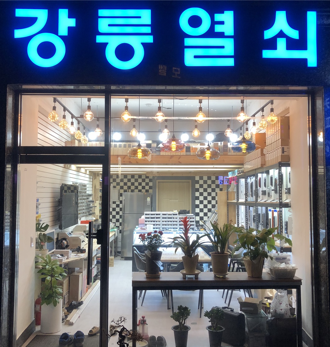 강릉열쇠