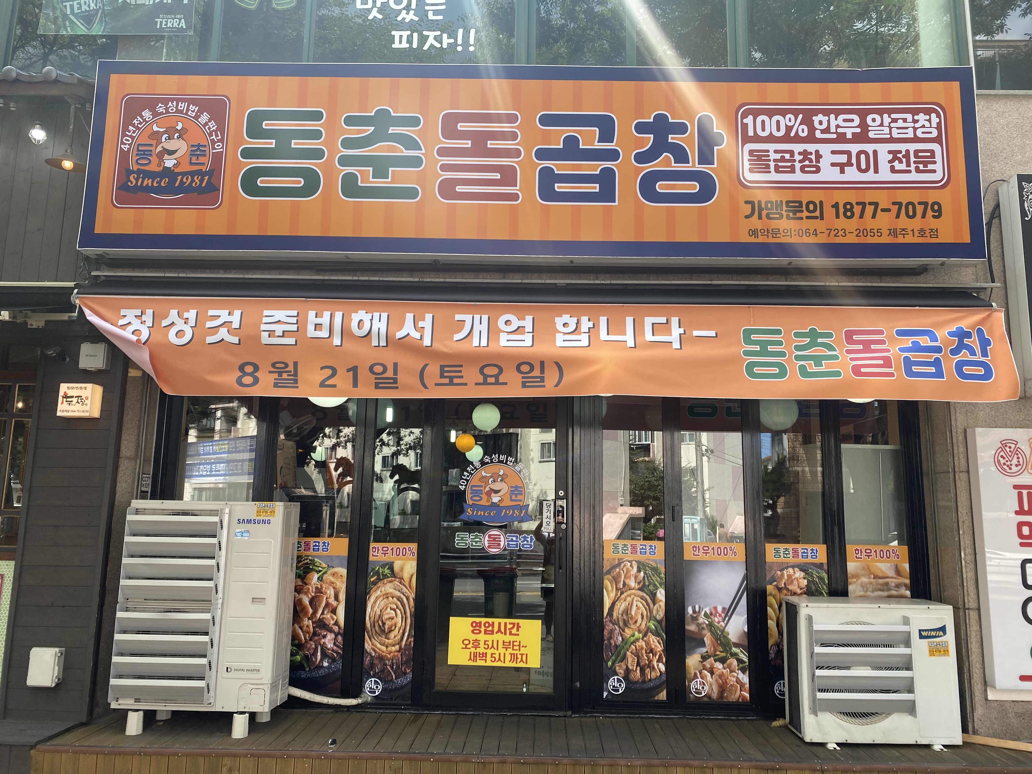 동춘돌곱창 제주1호점