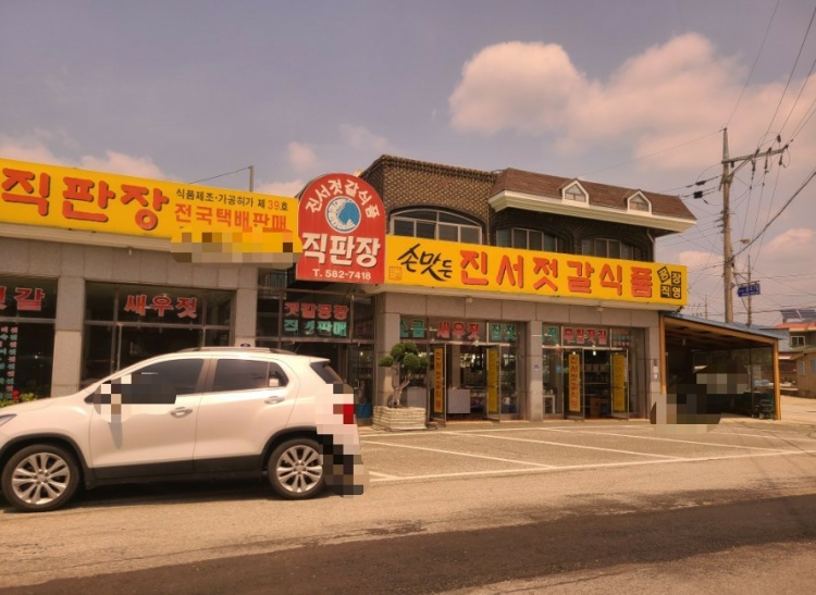 진서젓갈 건어물