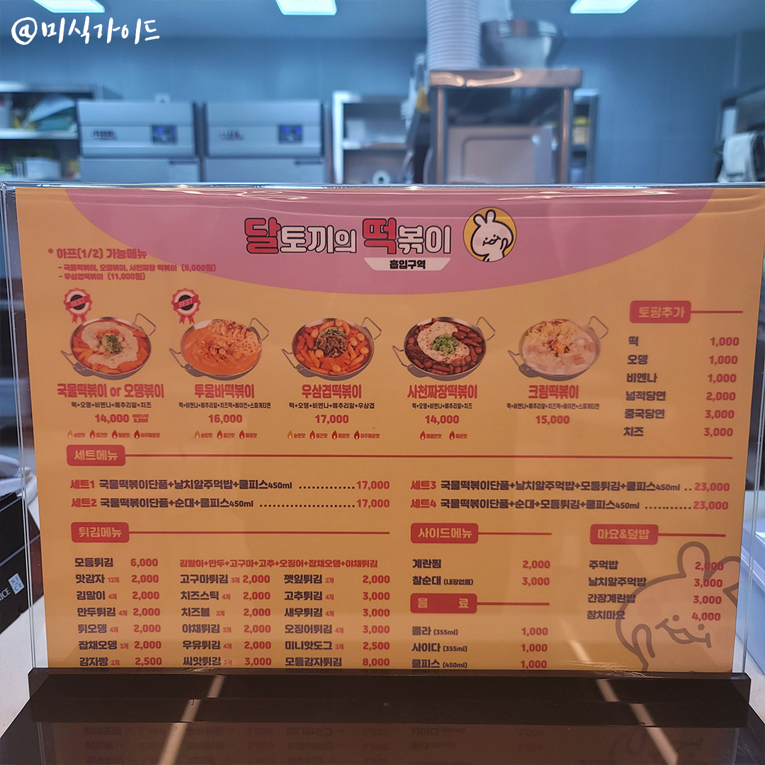 달토끼의떡볶이흡입구역 팔호광장점