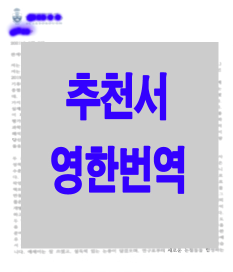 최진이번역일반행정사사무소