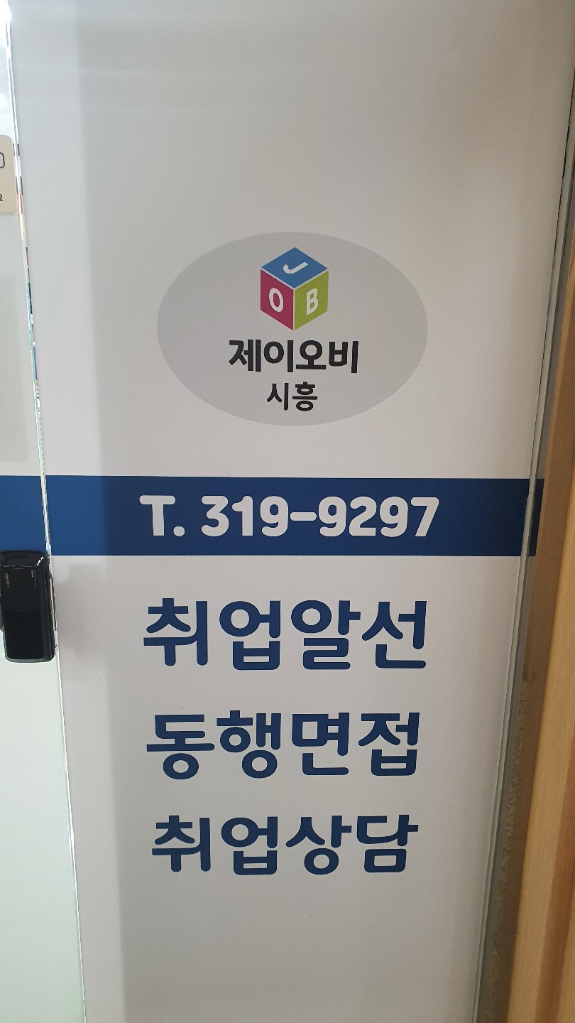 제이오비 시흥지점