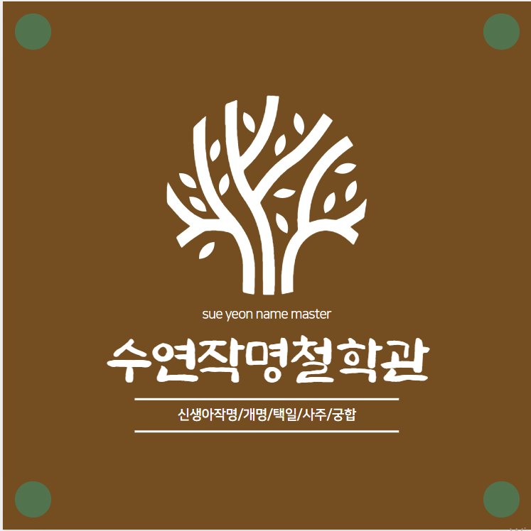 수연작명철학관