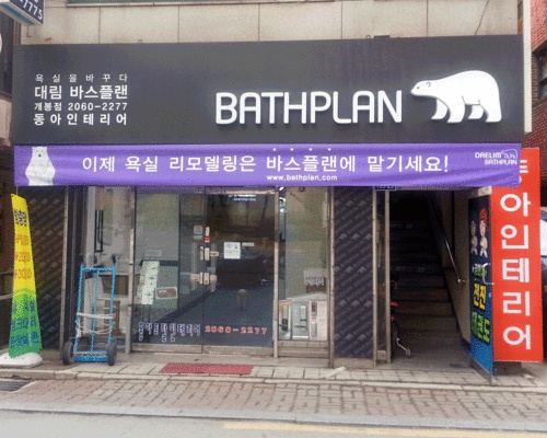 대림바스플랜 개봉점