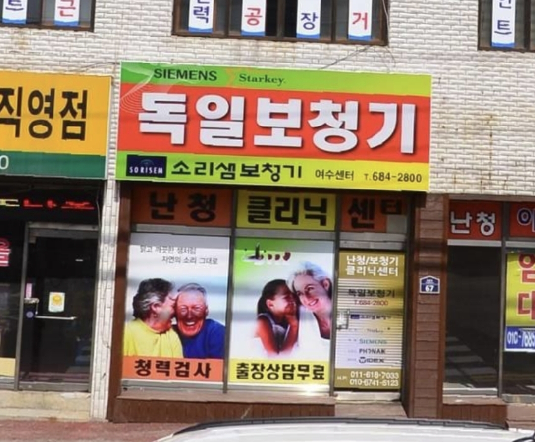 와이덱스보청기 여수점 대표 이미지