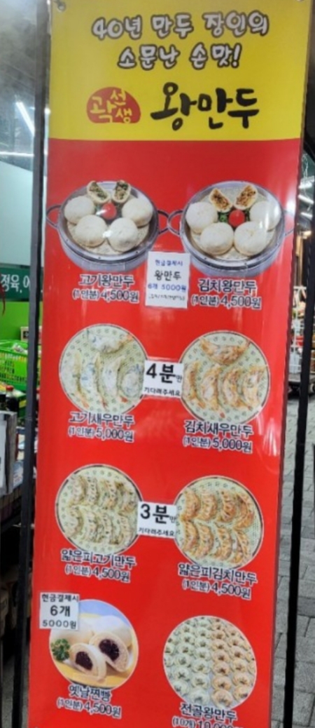 곽선생왕만두 창신동점