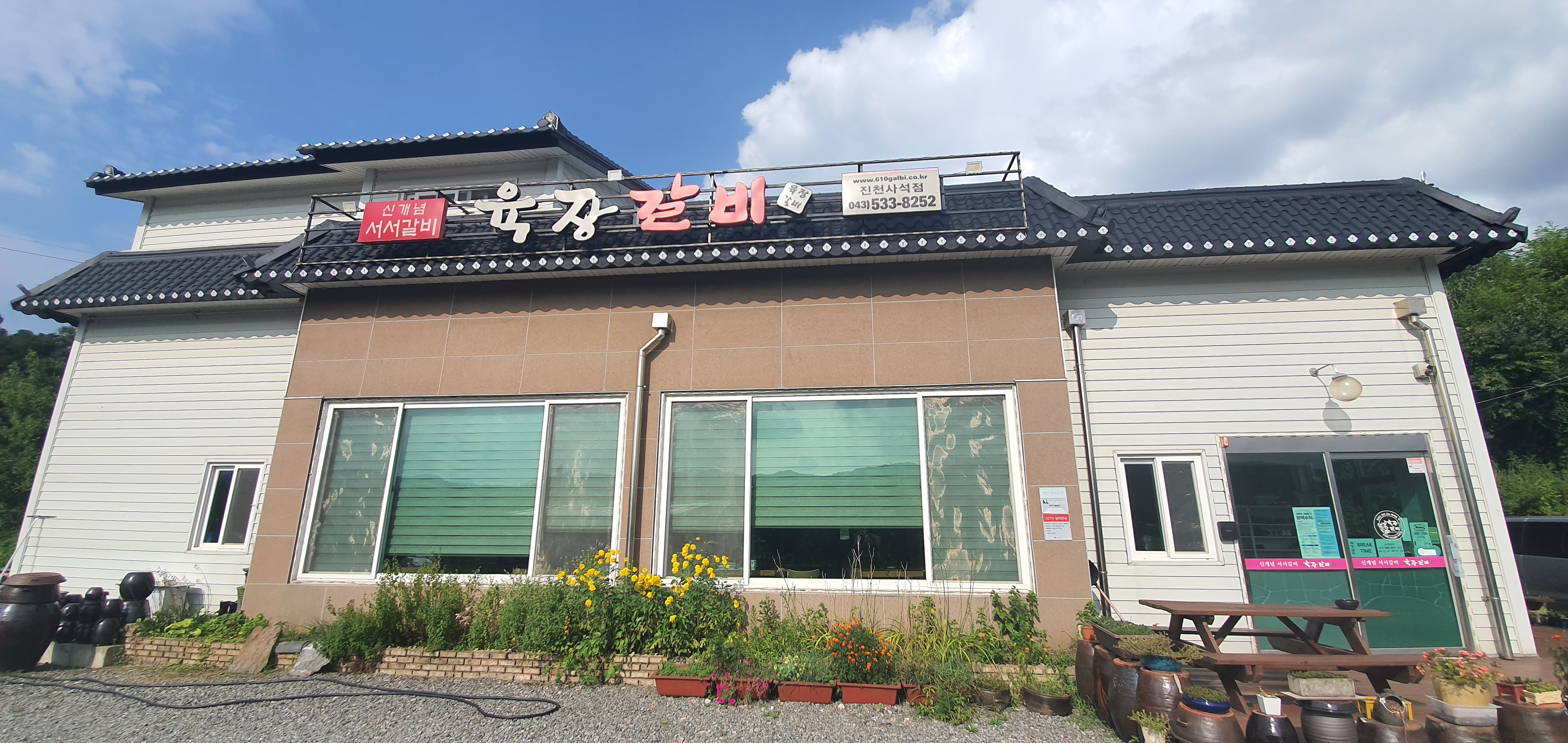 육장갈비 진천사석점
