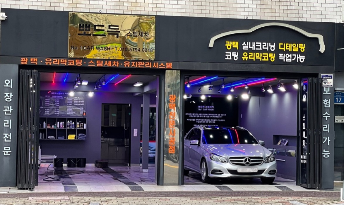 뽀드득 스팀세차
