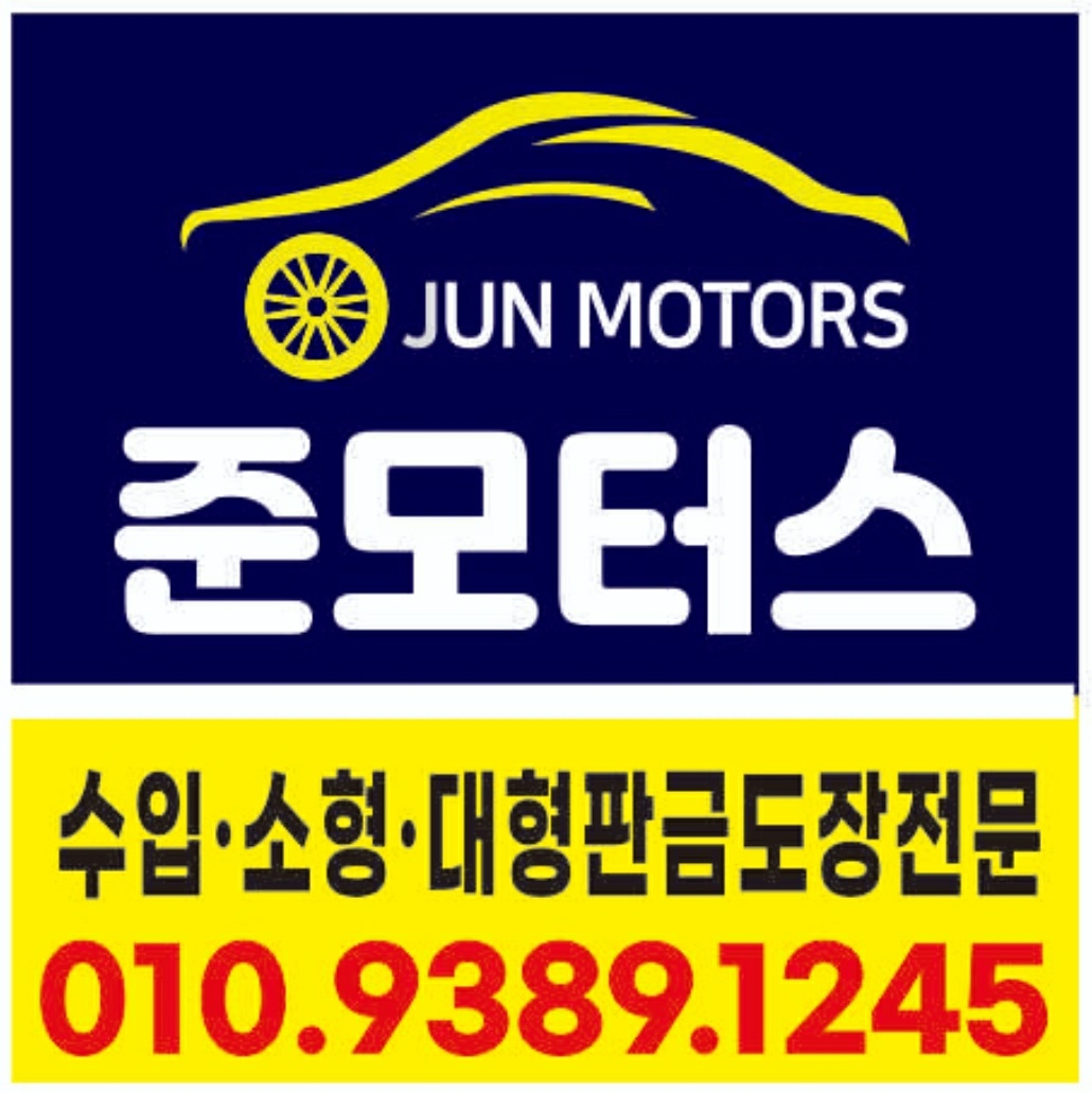 준모터스