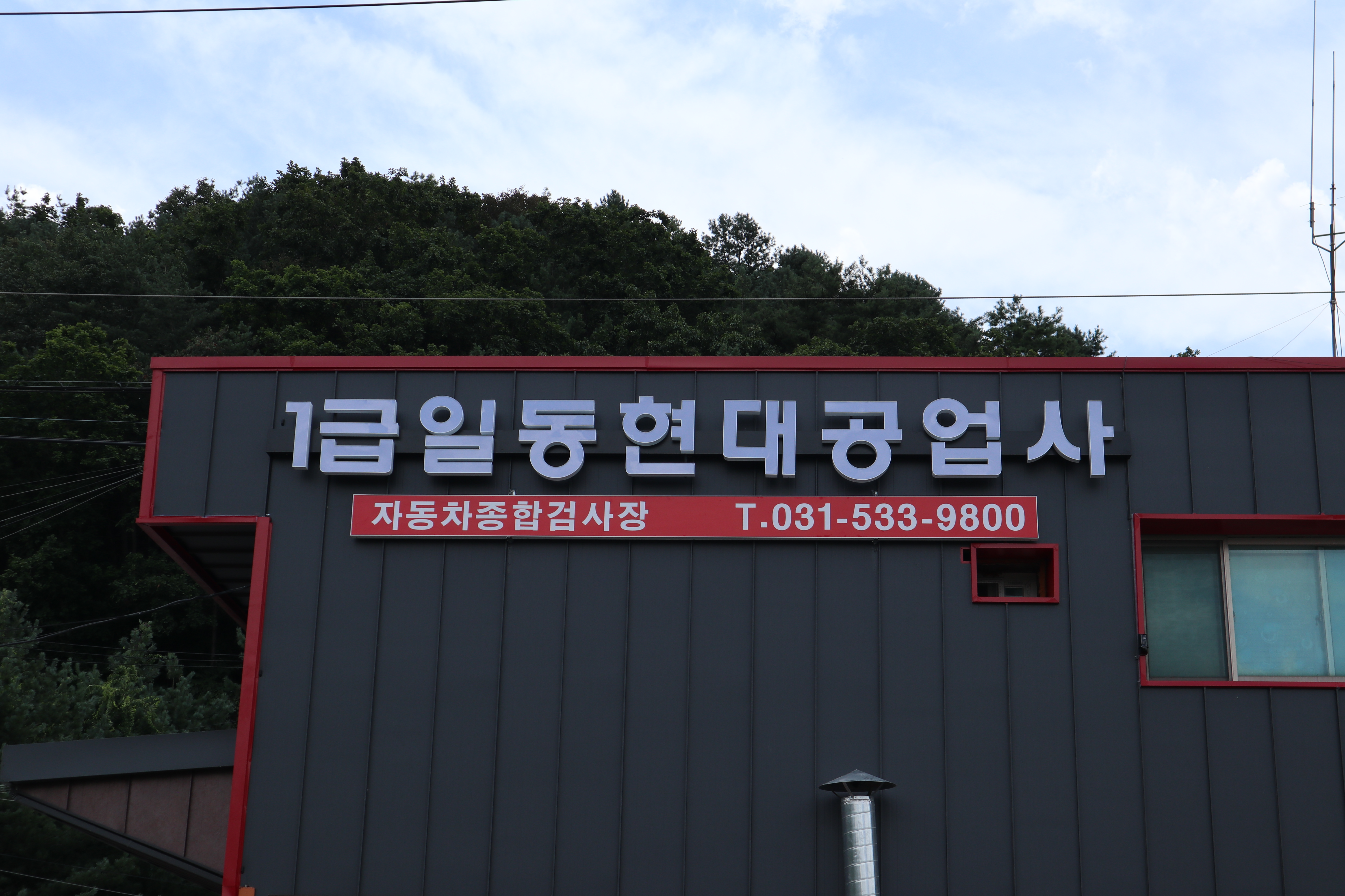 일동현대공업사 대표 이미지