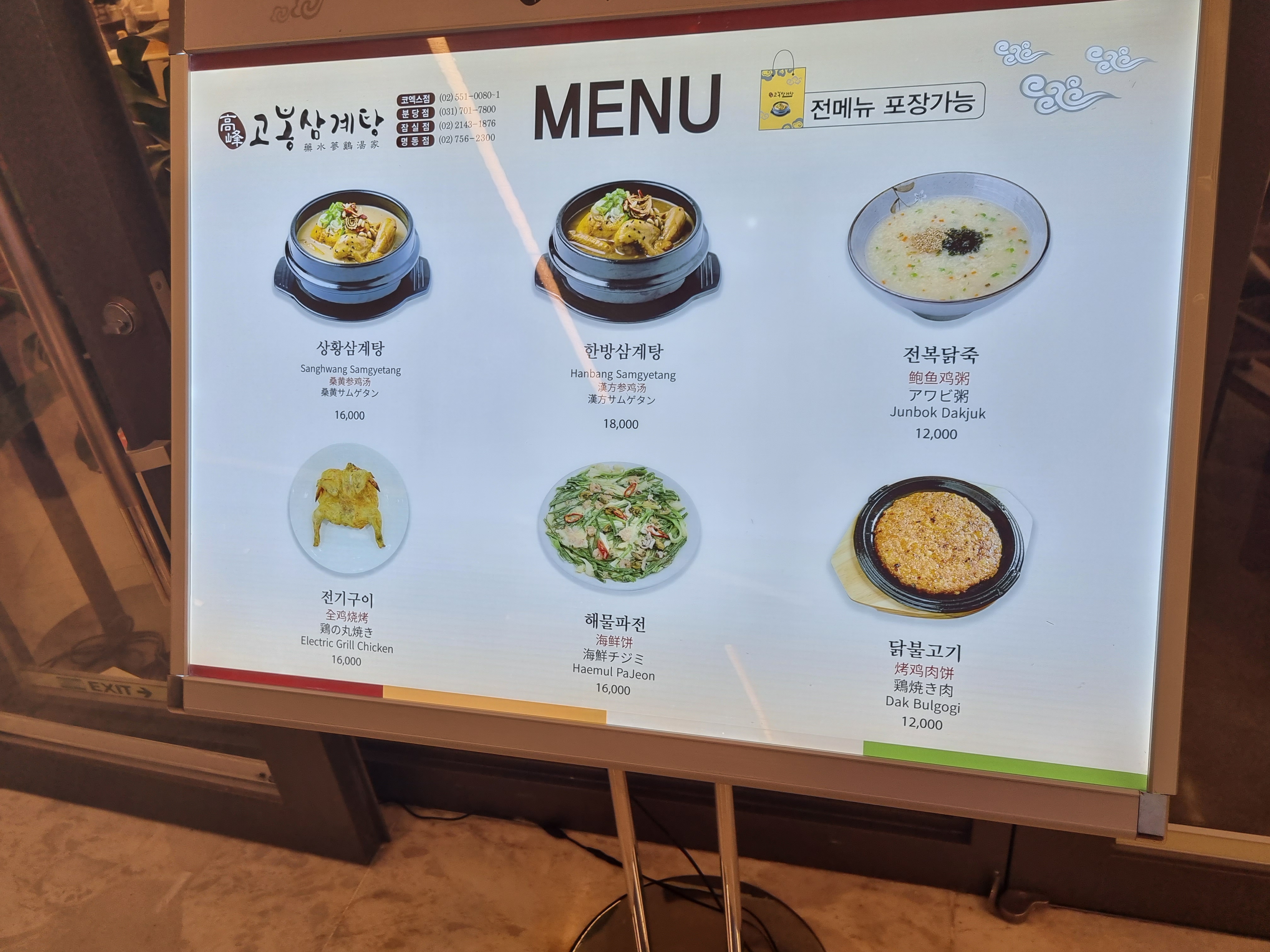 고봉삼계탕 코엑스점