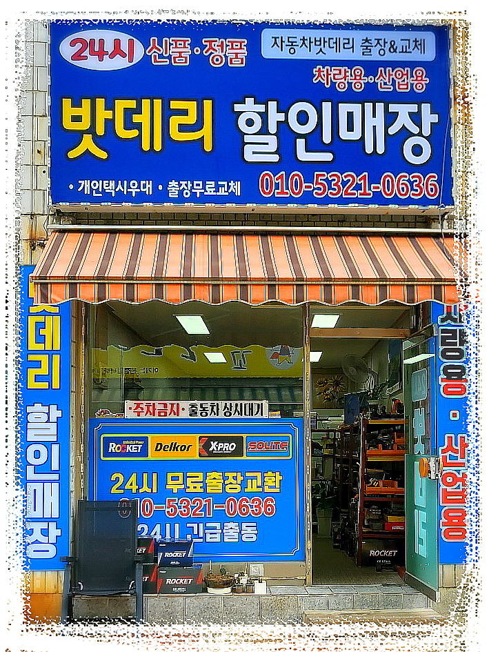 24시밧데리할인점