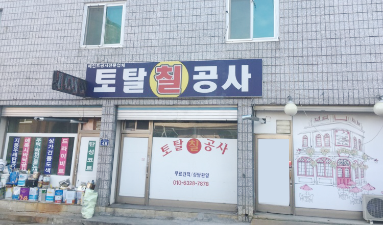토탈칠공사