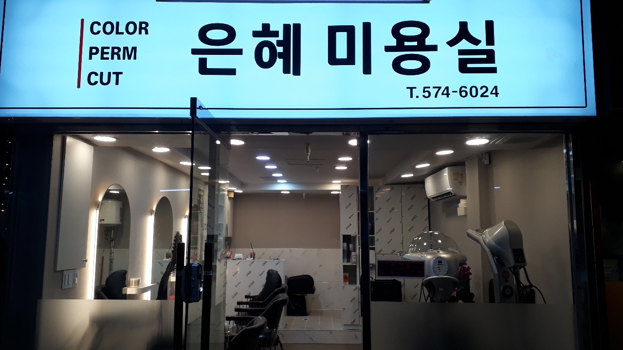 은혜미용실