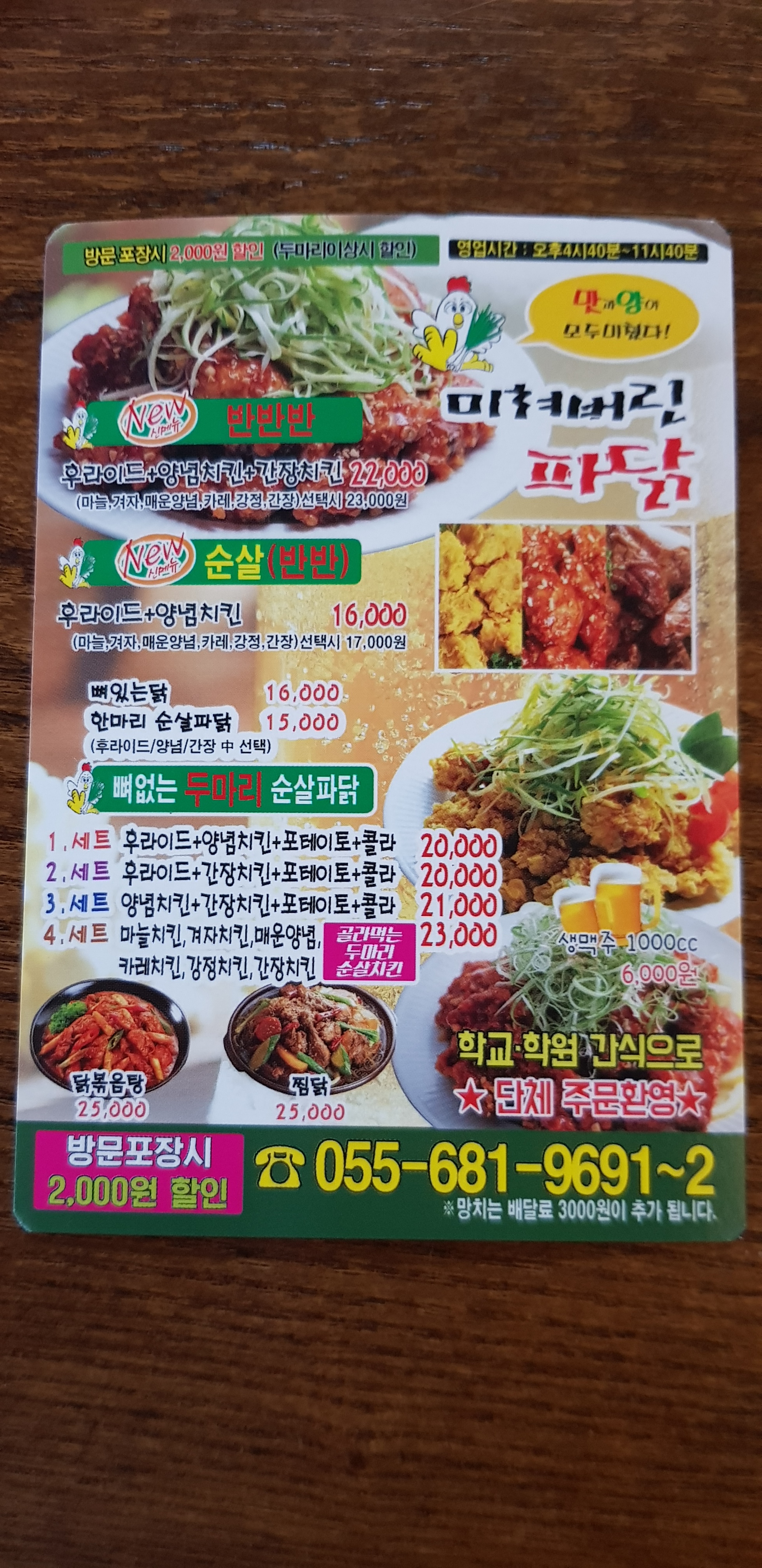 미쳐버린파닭 장승지세포점