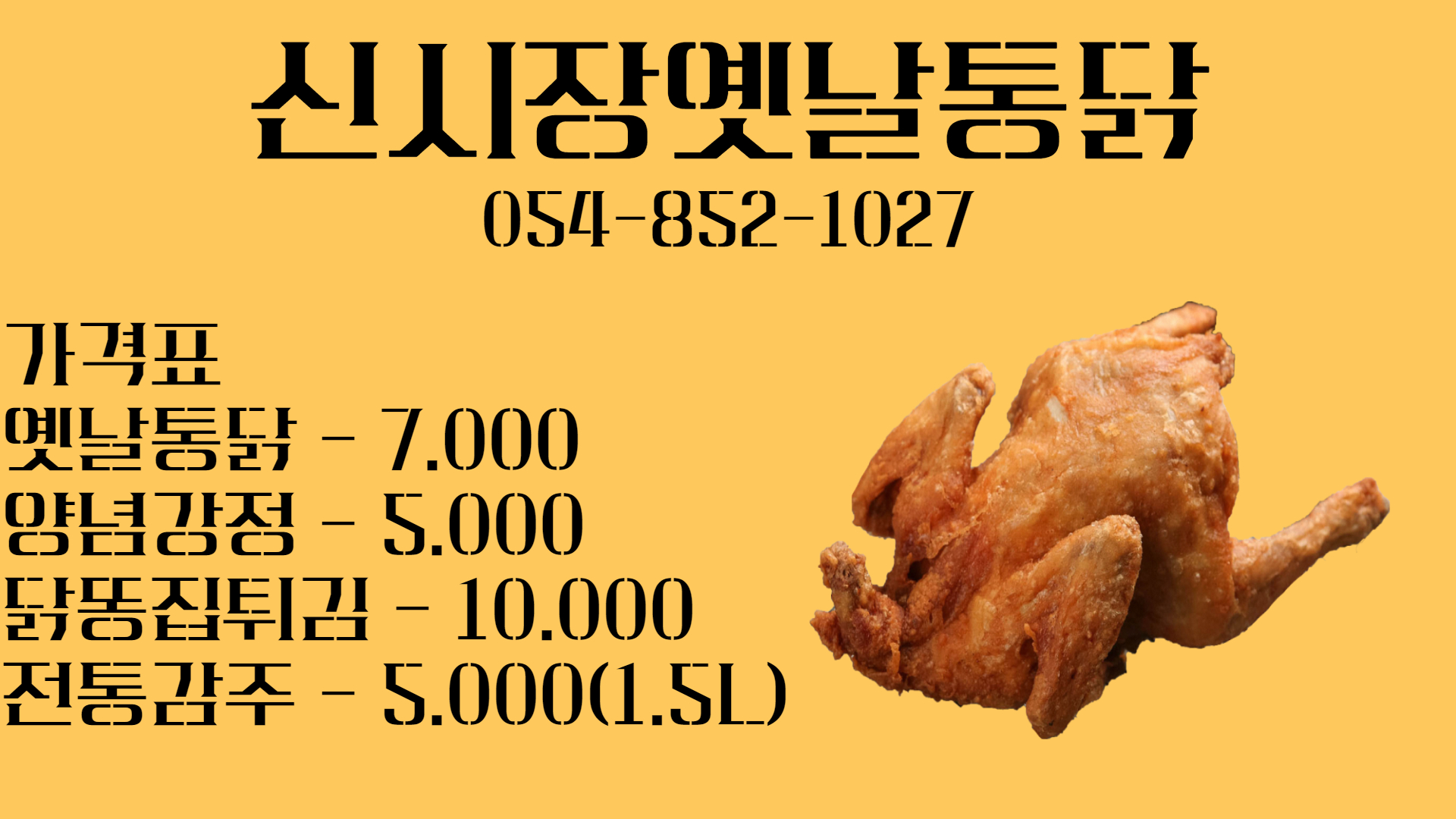 신시장옛날통닭
