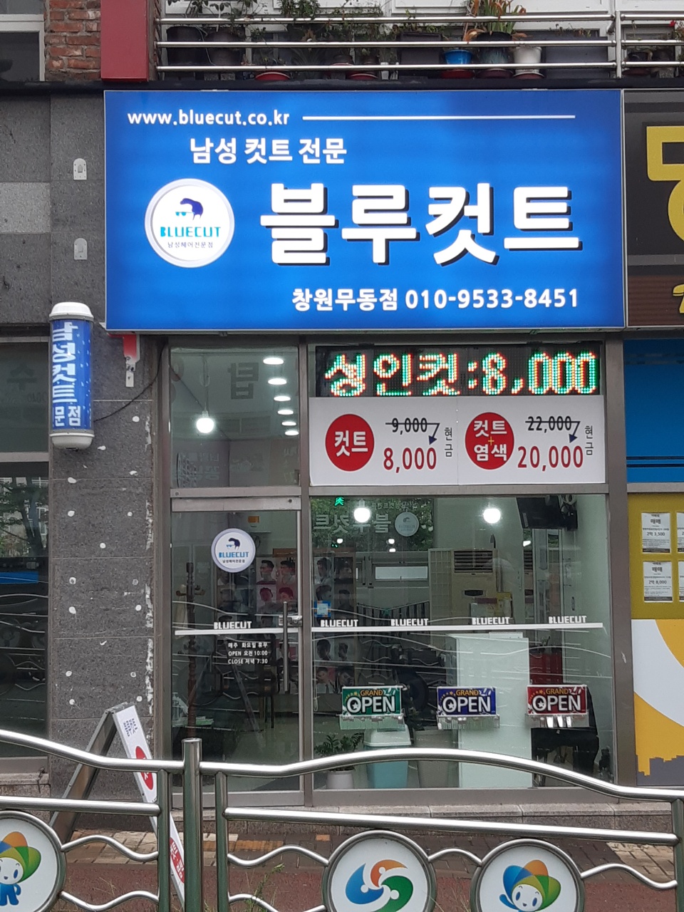 블루컷트 창원무동점
