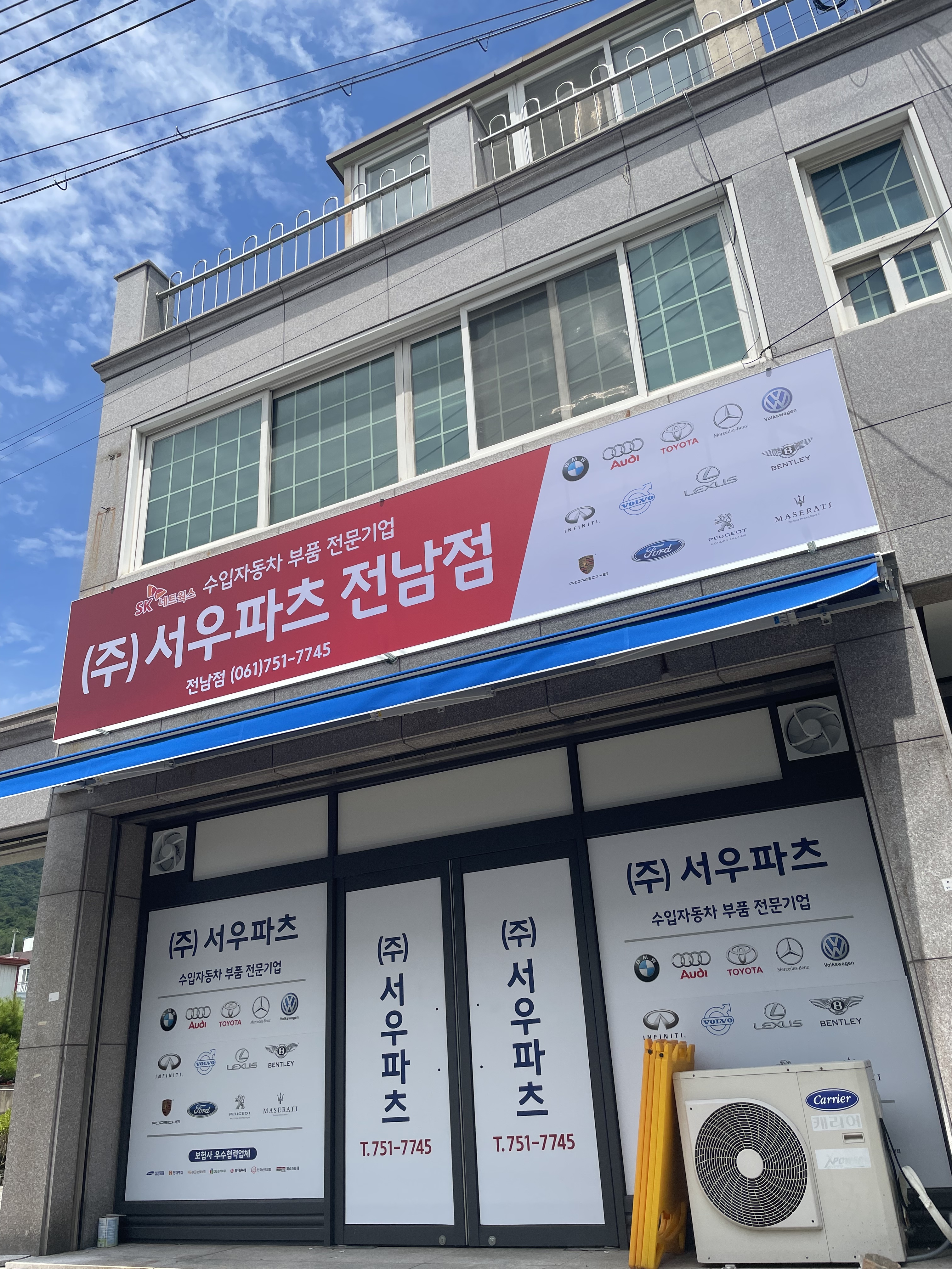 서우파츠 전남점