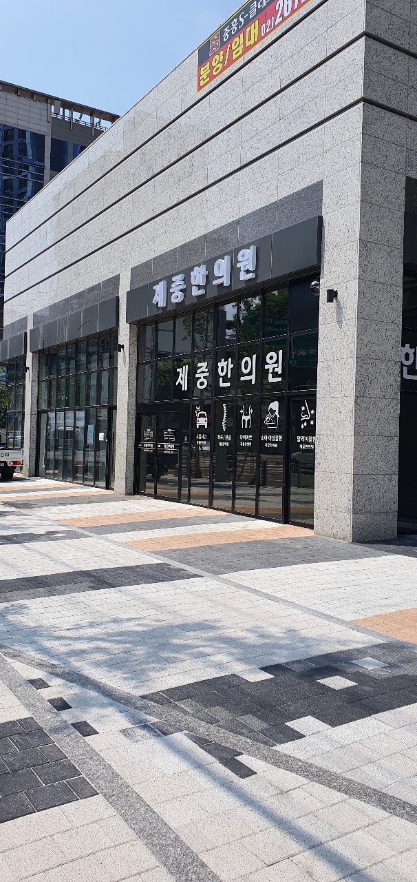 제중한의원