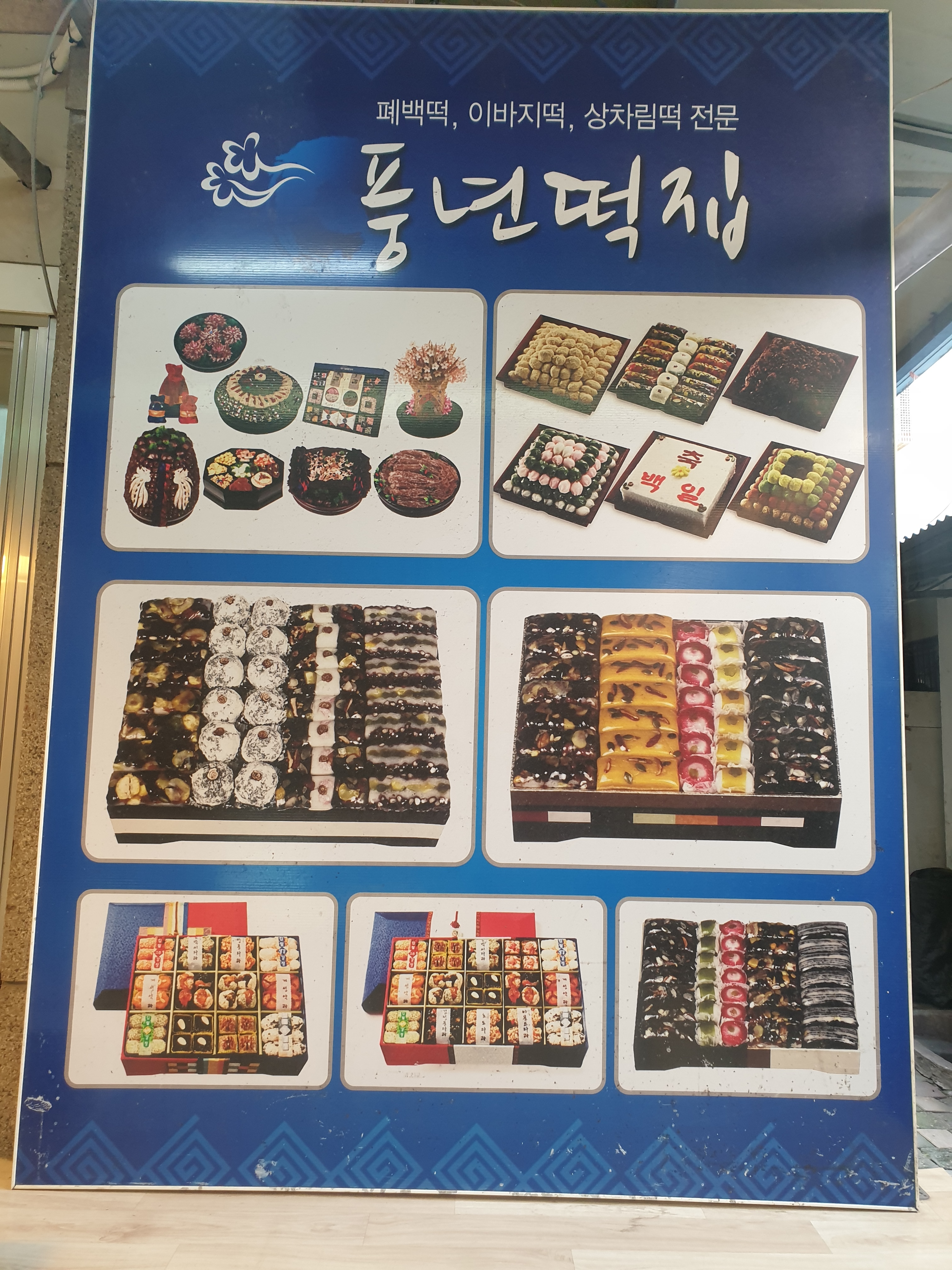 풍년떡집 폐백이바지음식