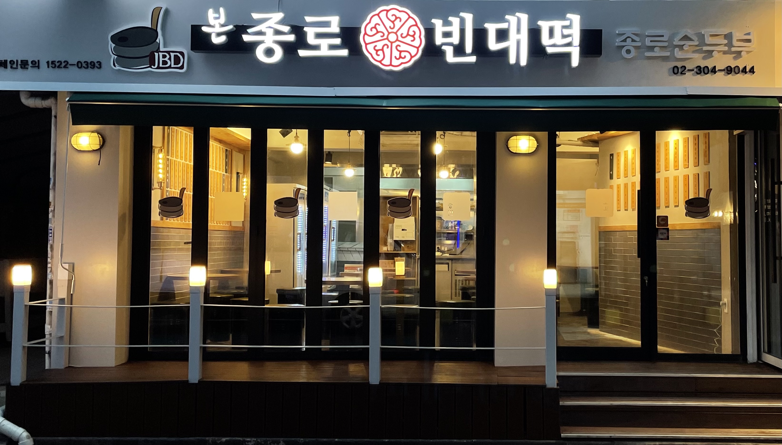 JBD종로빈대떡 상암점