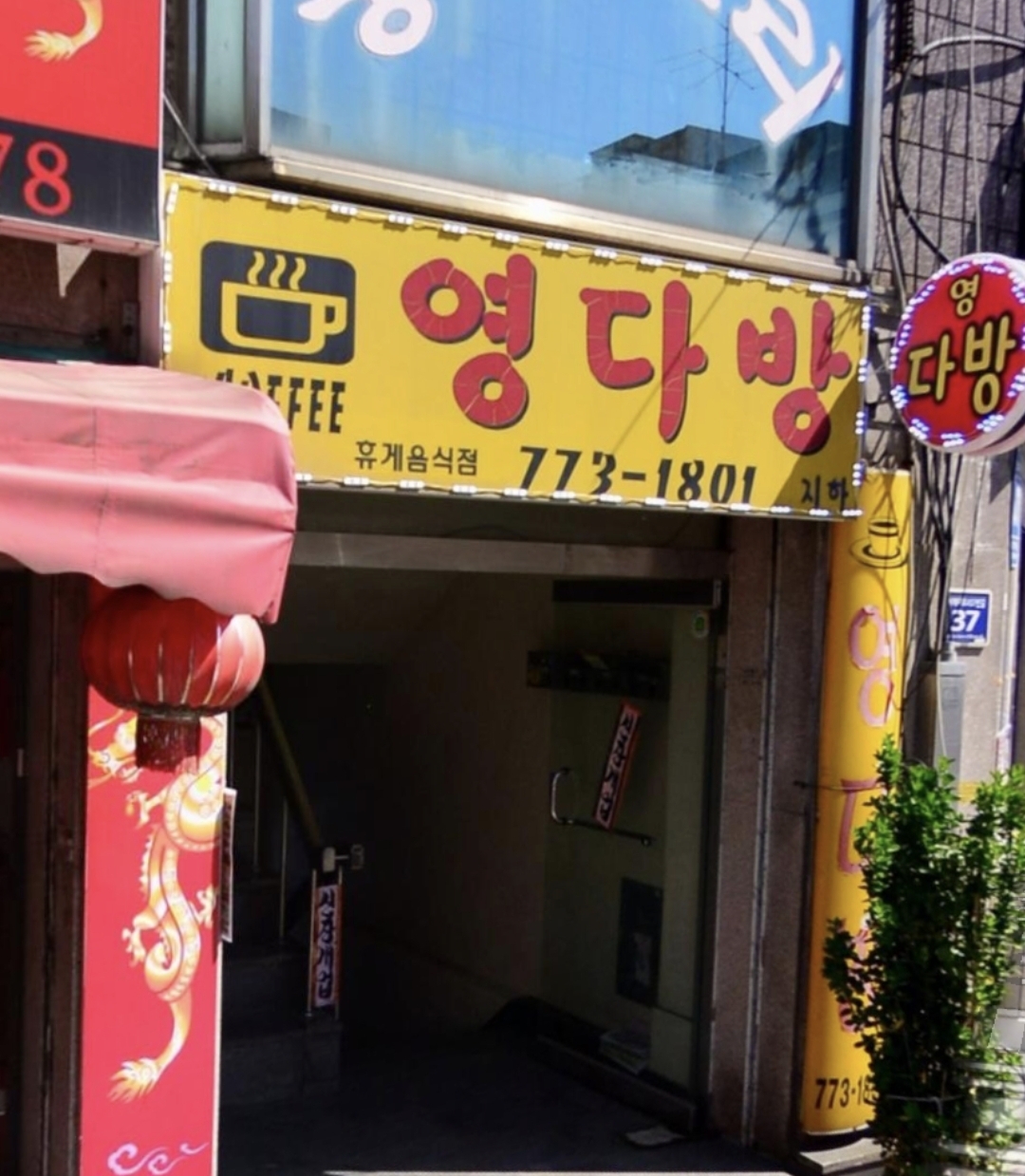 영다방