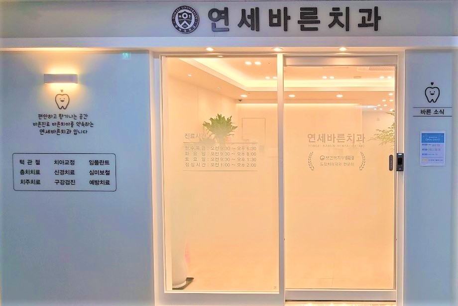 연세바른치과의원