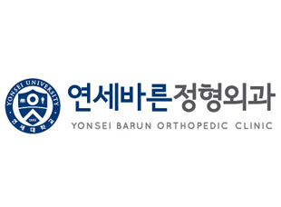 연세바른정형외과의원