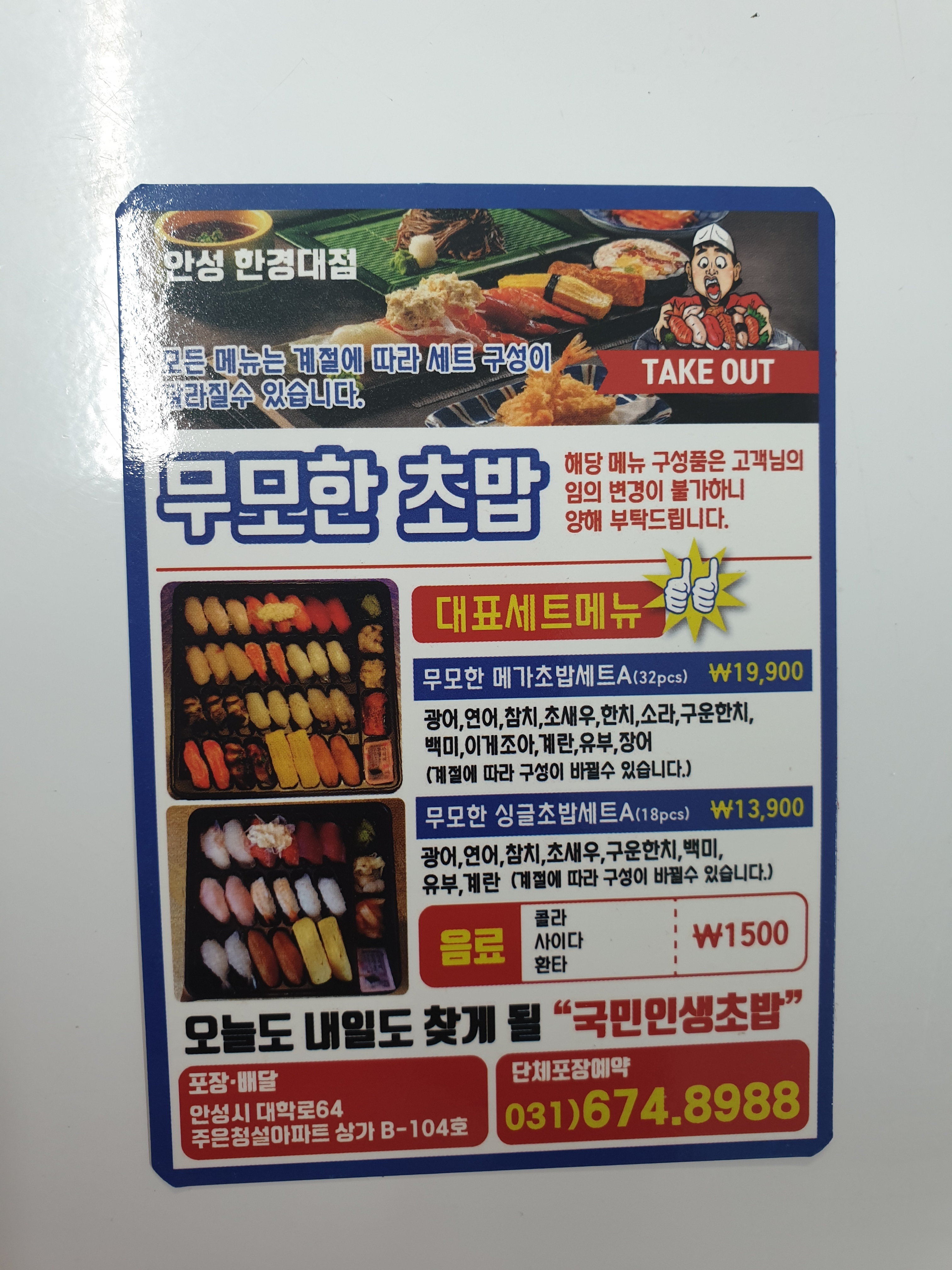 무모한초밥 안성한경대점