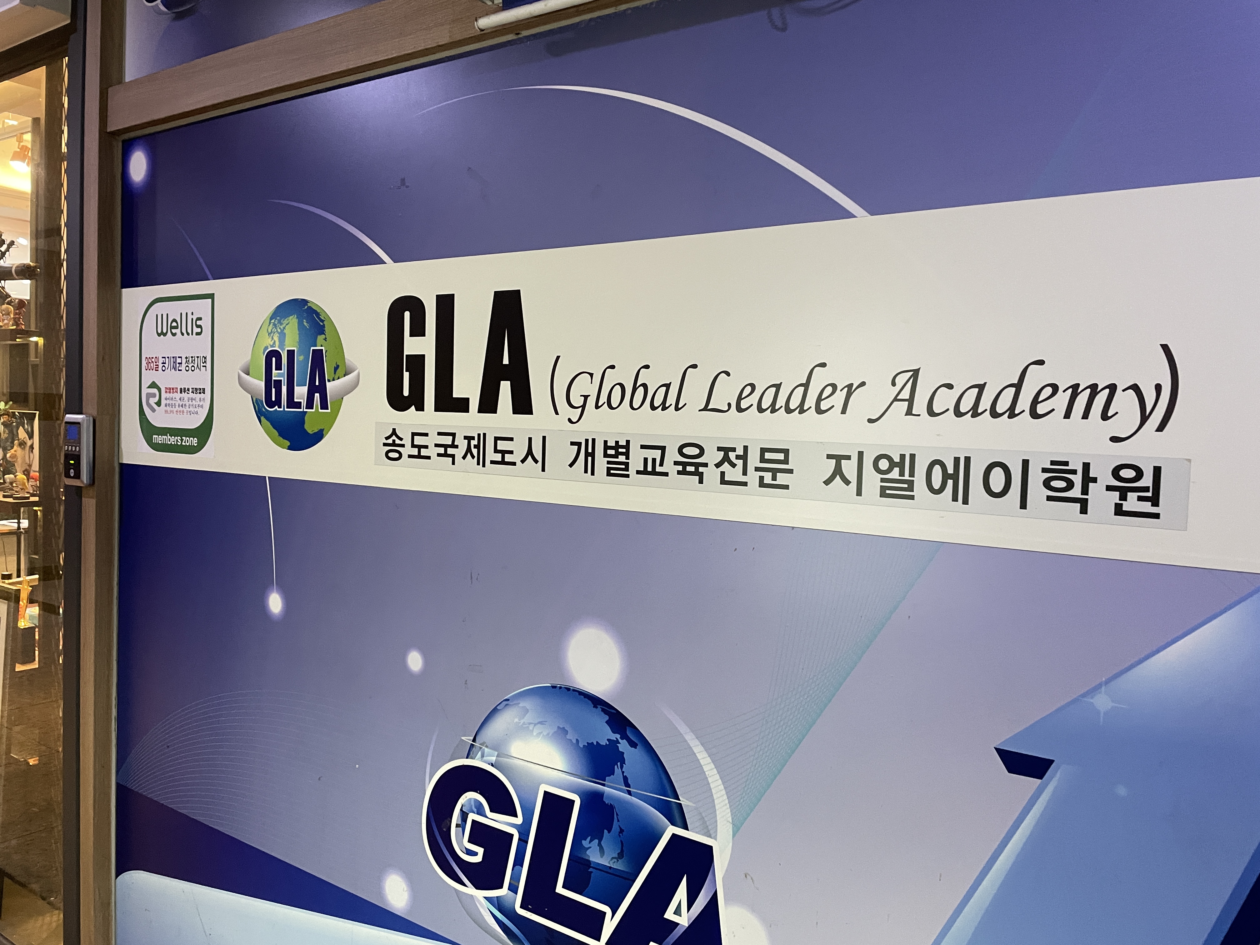 지엘에이학원
