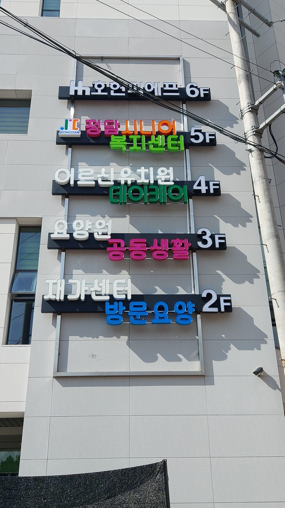 정담시니어요양원