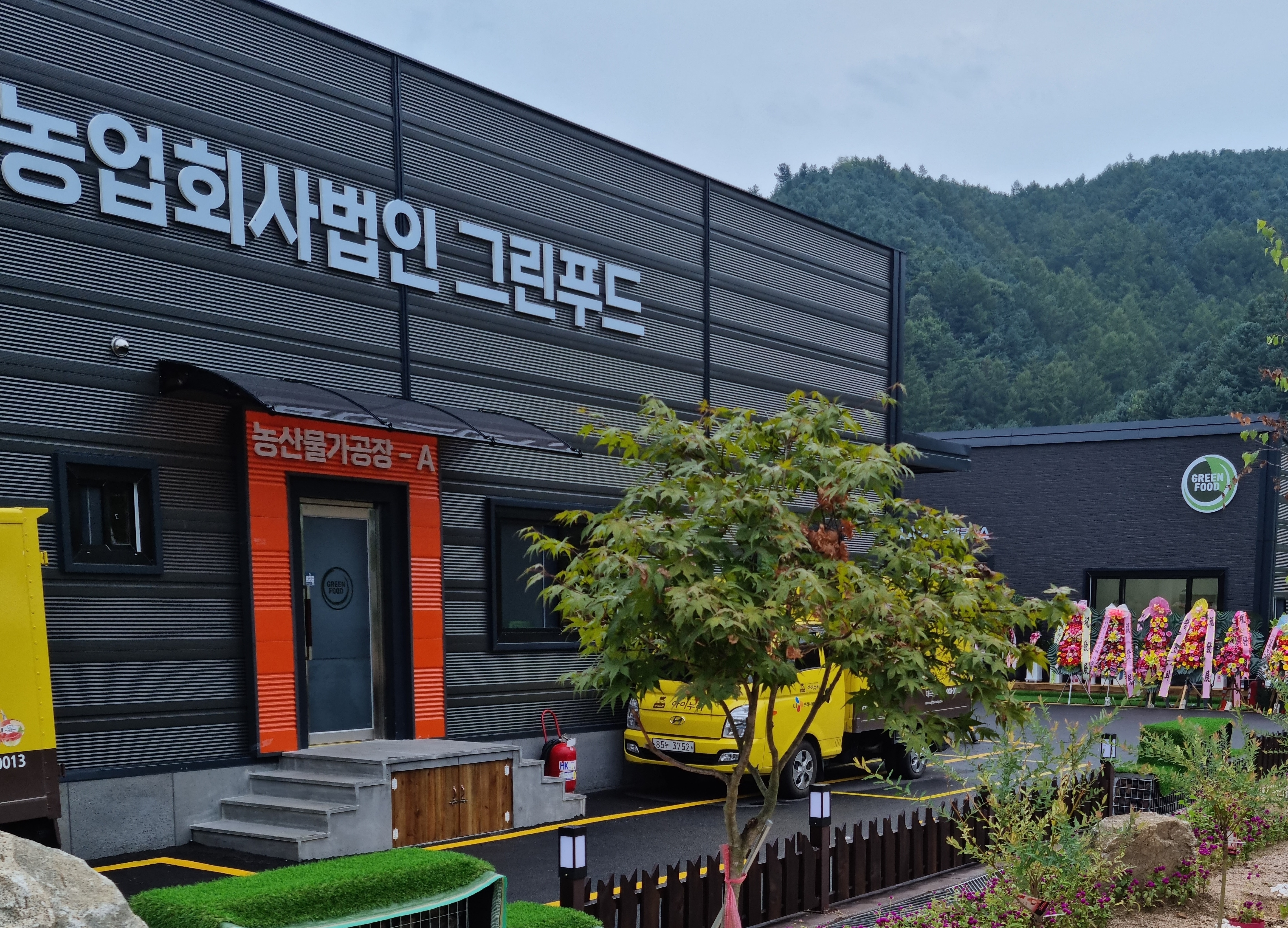 농업회사법인 그린푸드