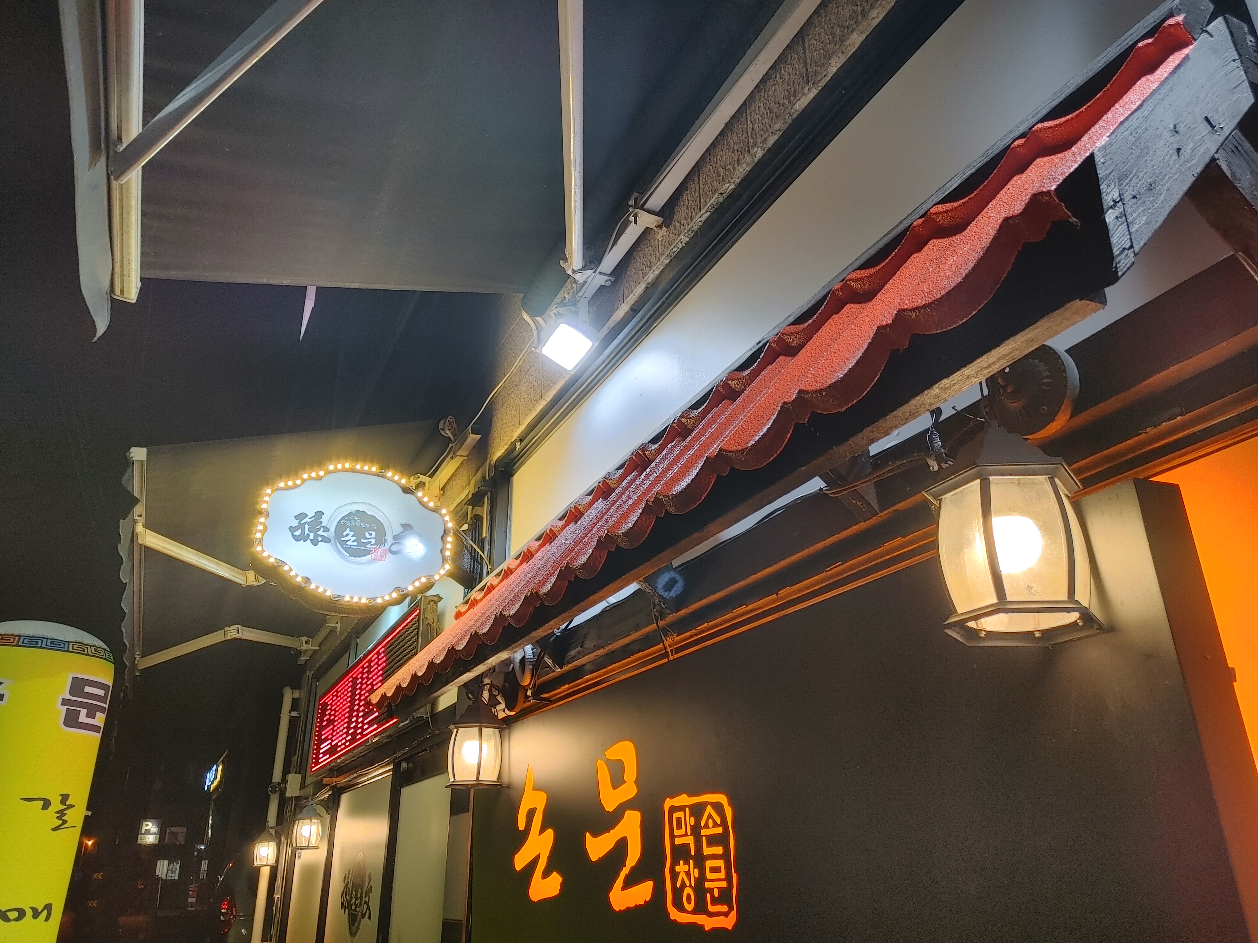손문대구막창갈매기살 합성점