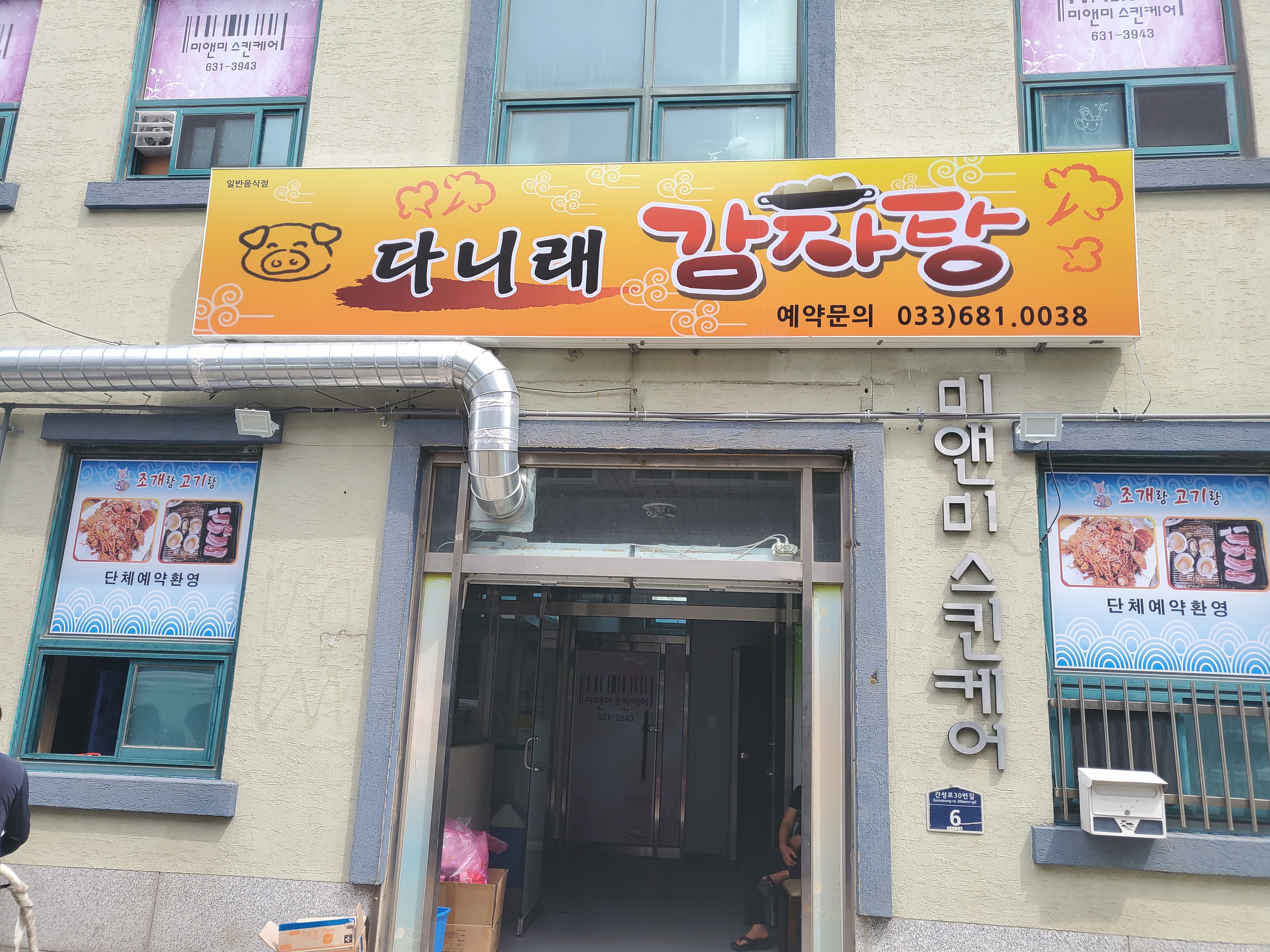 다니래감자탕