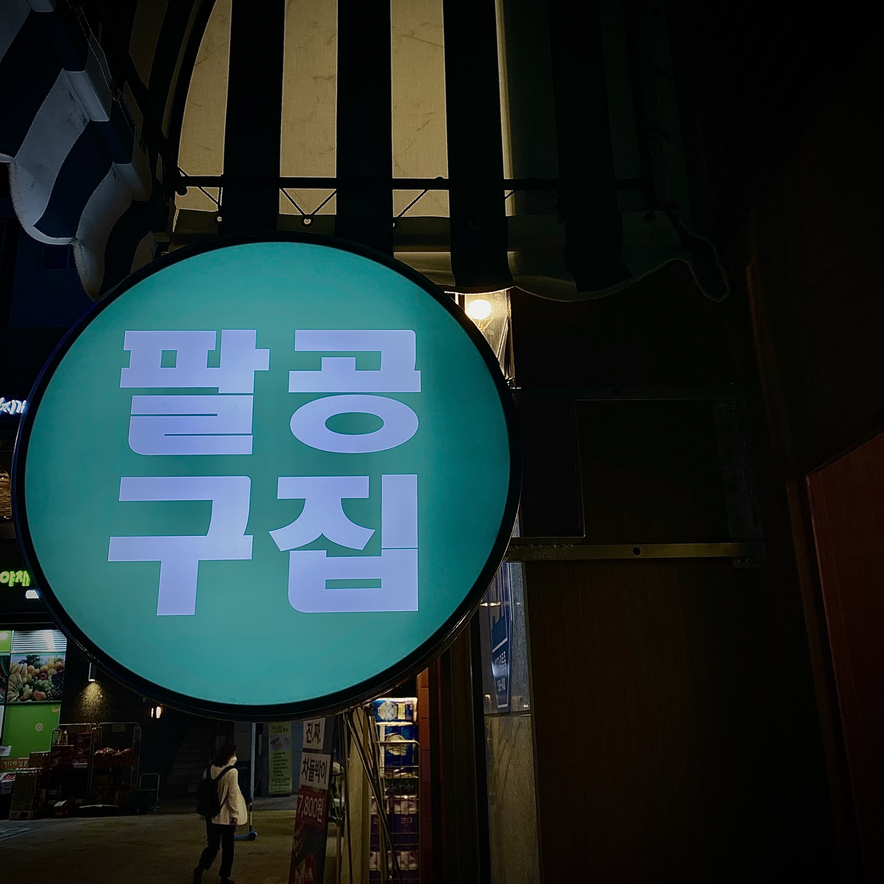 팔공구집