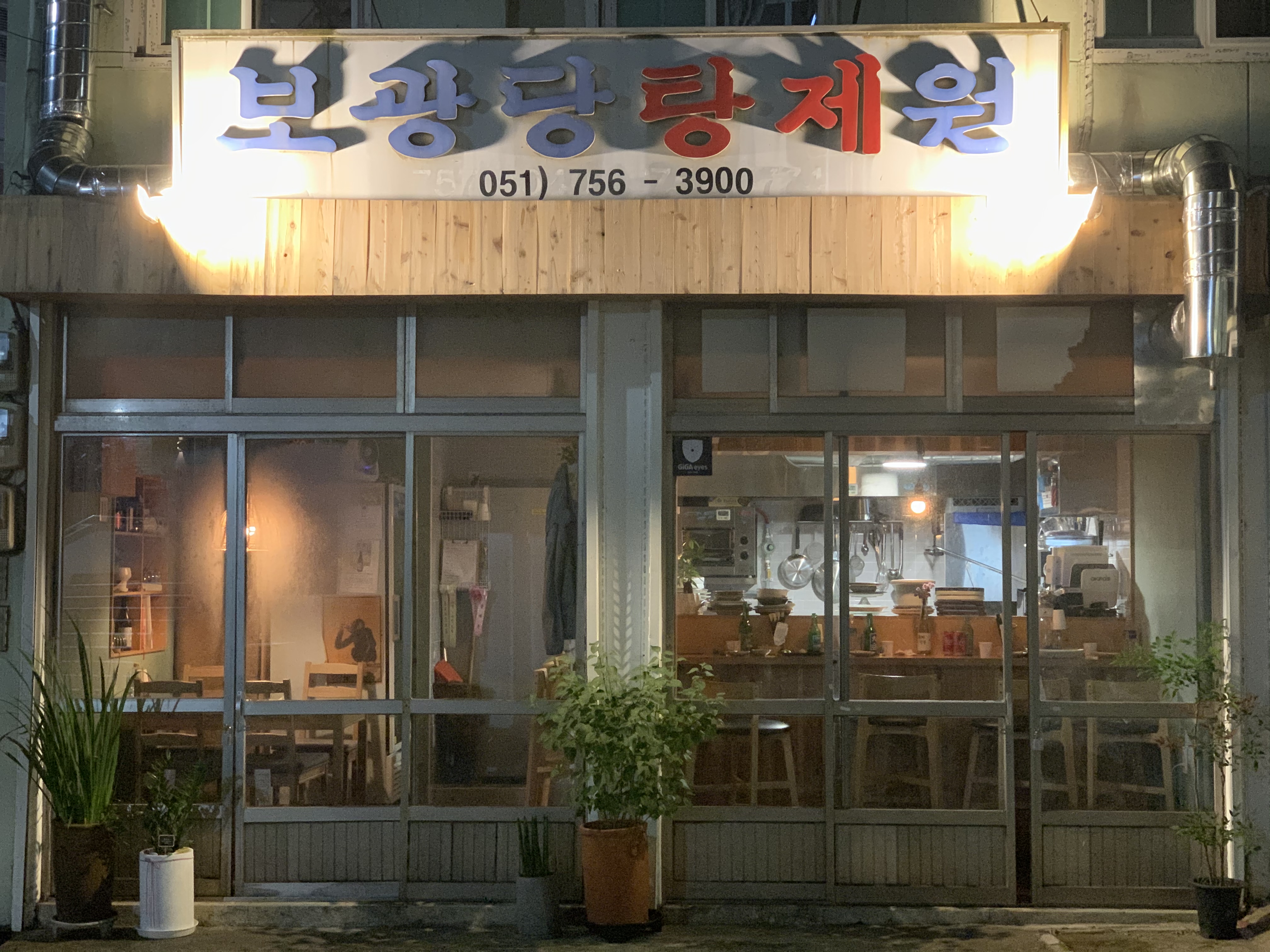 보광당탕제원