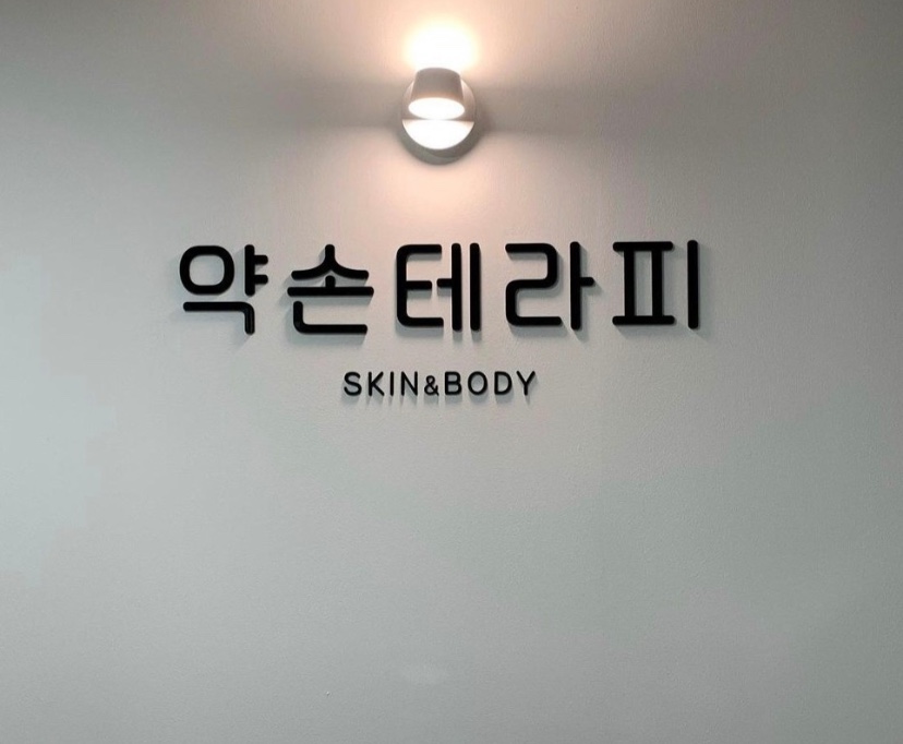 약손테라피