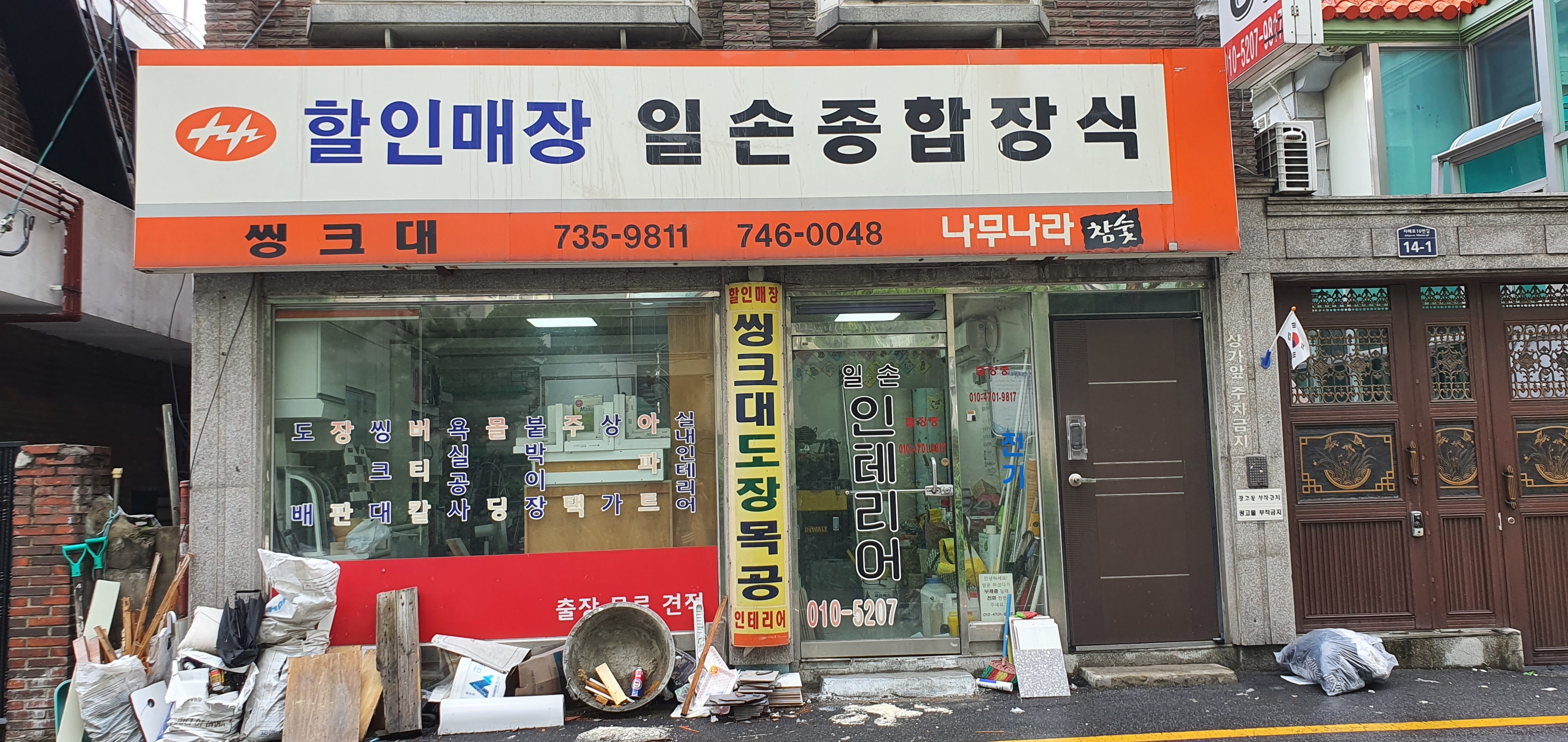 일손종합장식
